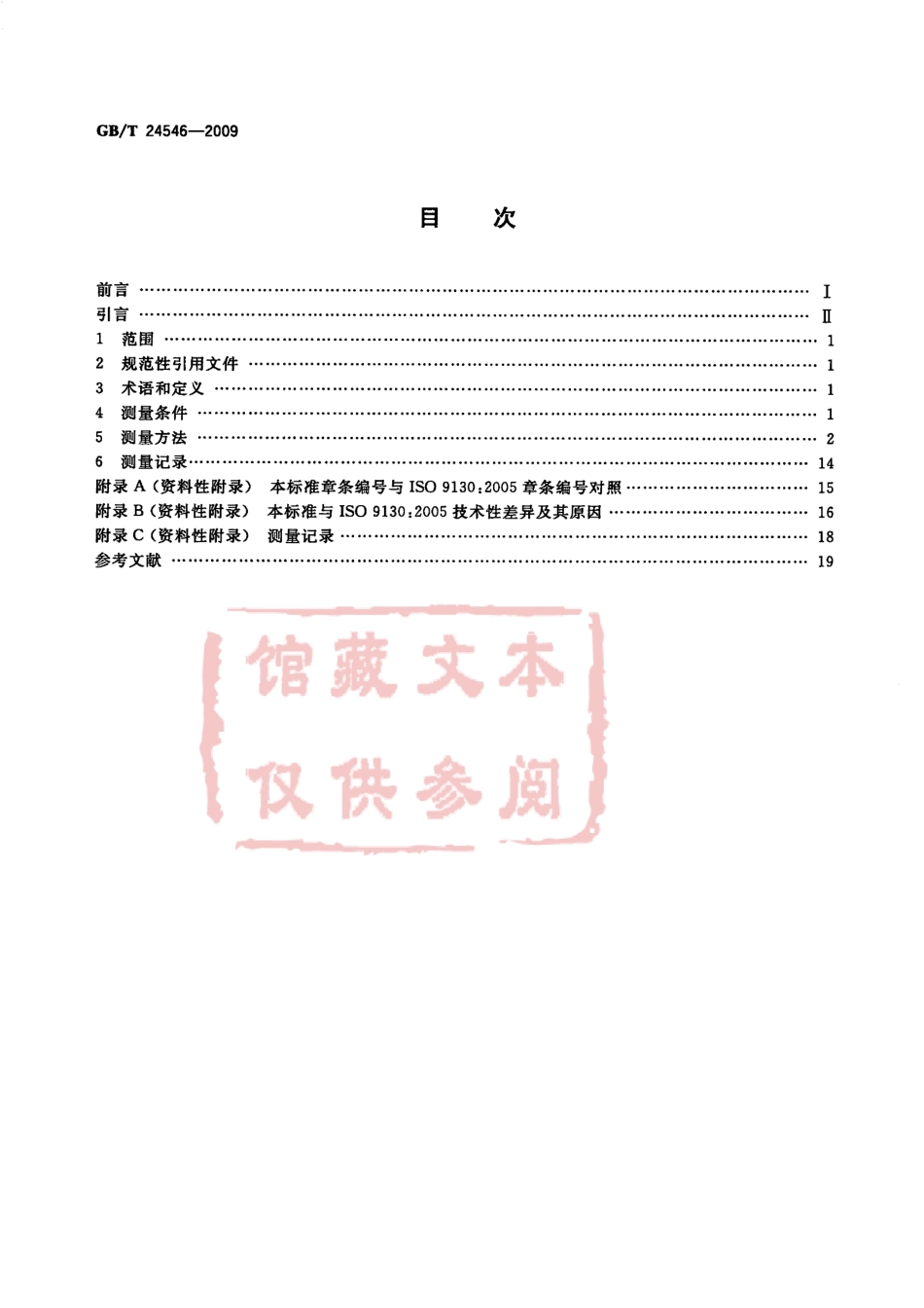 GB T 24546-2009 摩托车重心位置的测量方法.pdf_第2页