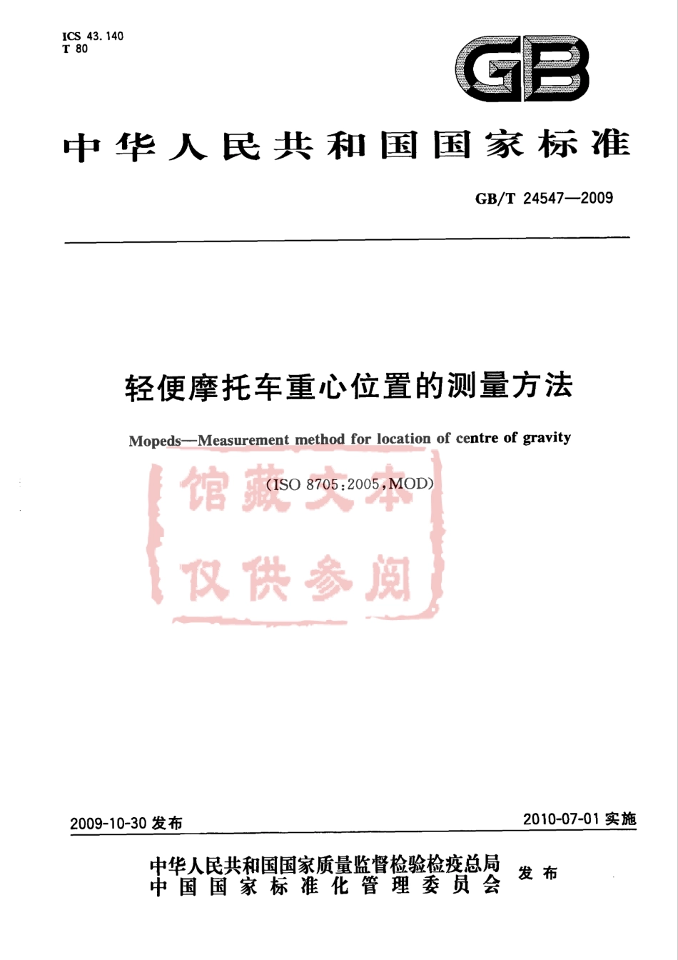 GB T 24547-2009 轻便摩托车重心位置的测量方法.pdf_第1页