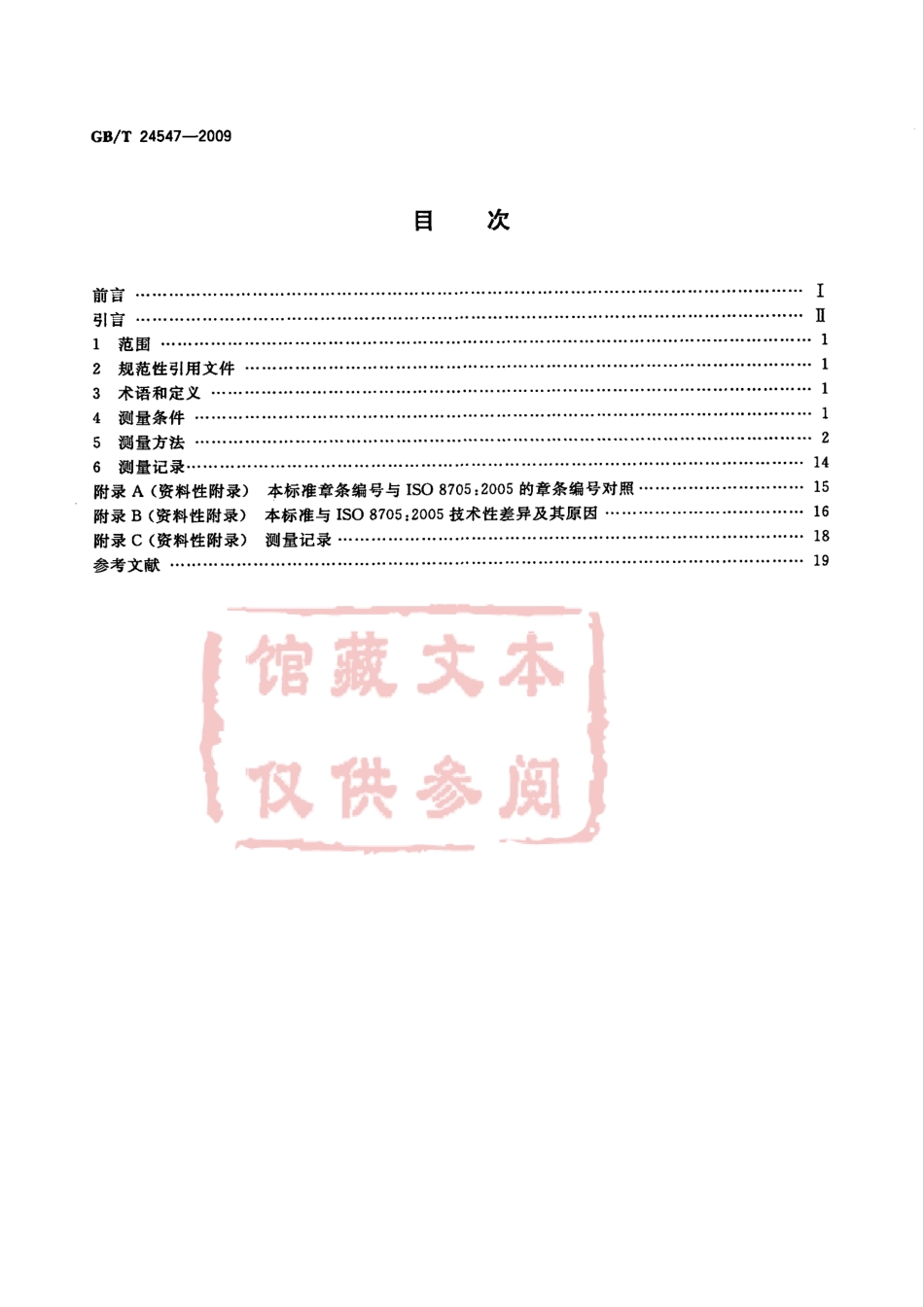 GB T 24547-2009 轻便摩托车重心位置的测量方法.pdf_第2页