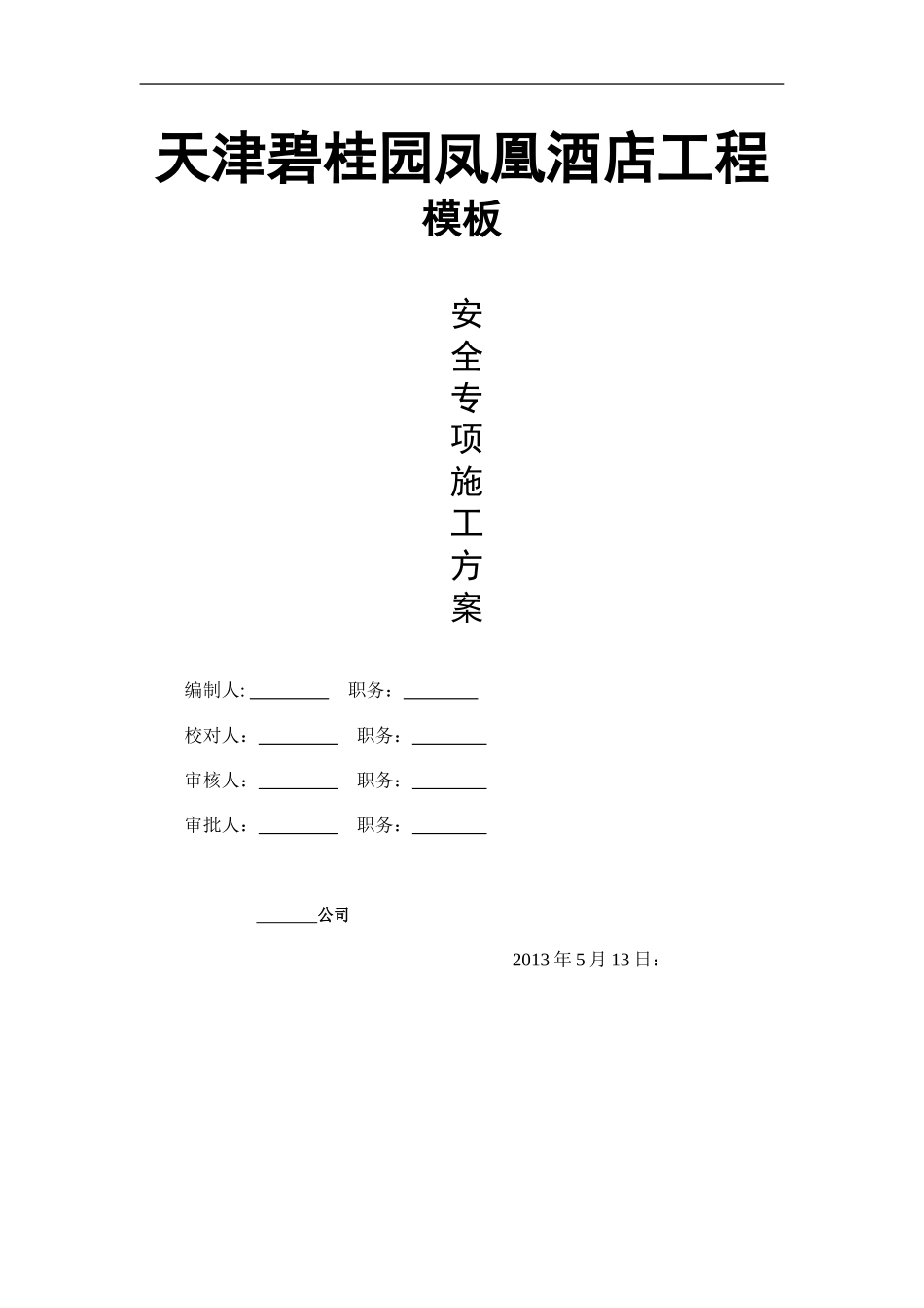 天津碧桂园凤凰酒店工程施工方案11093121冯硕11建工一（57P）.doc_第1页