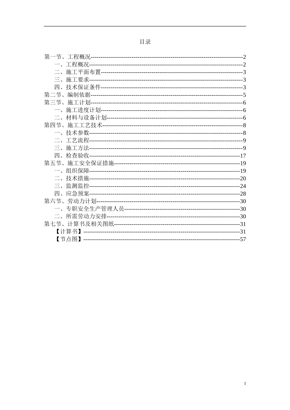 天津碧桂园凤凰酒店工程施工方案11093121冯硕11建工一（57P）.doc_第2页