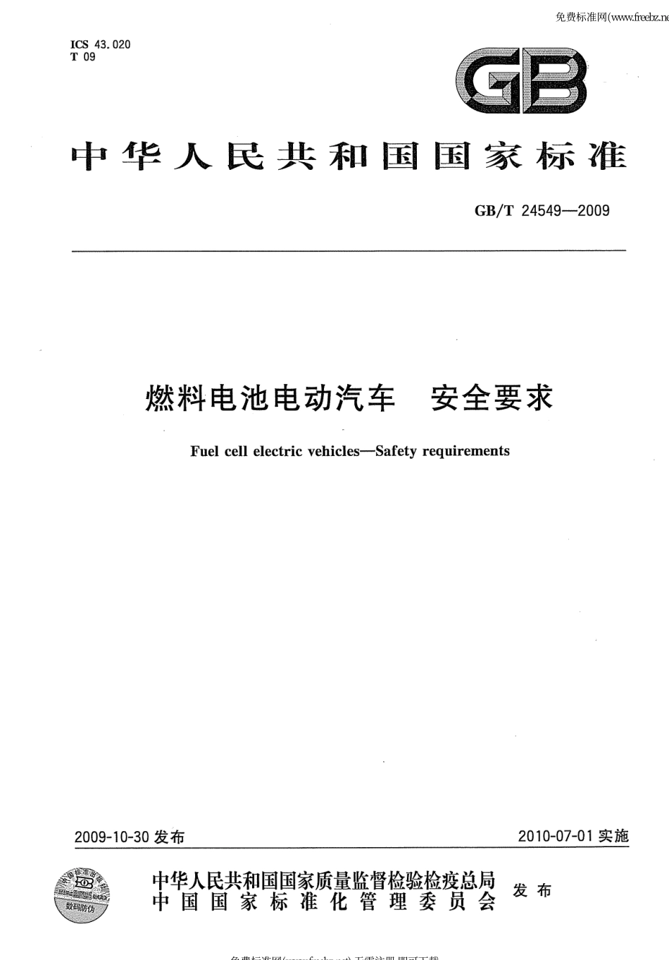 GB T 24549-2009 燃料电池电动汽车 安全要求.pdf_第1页