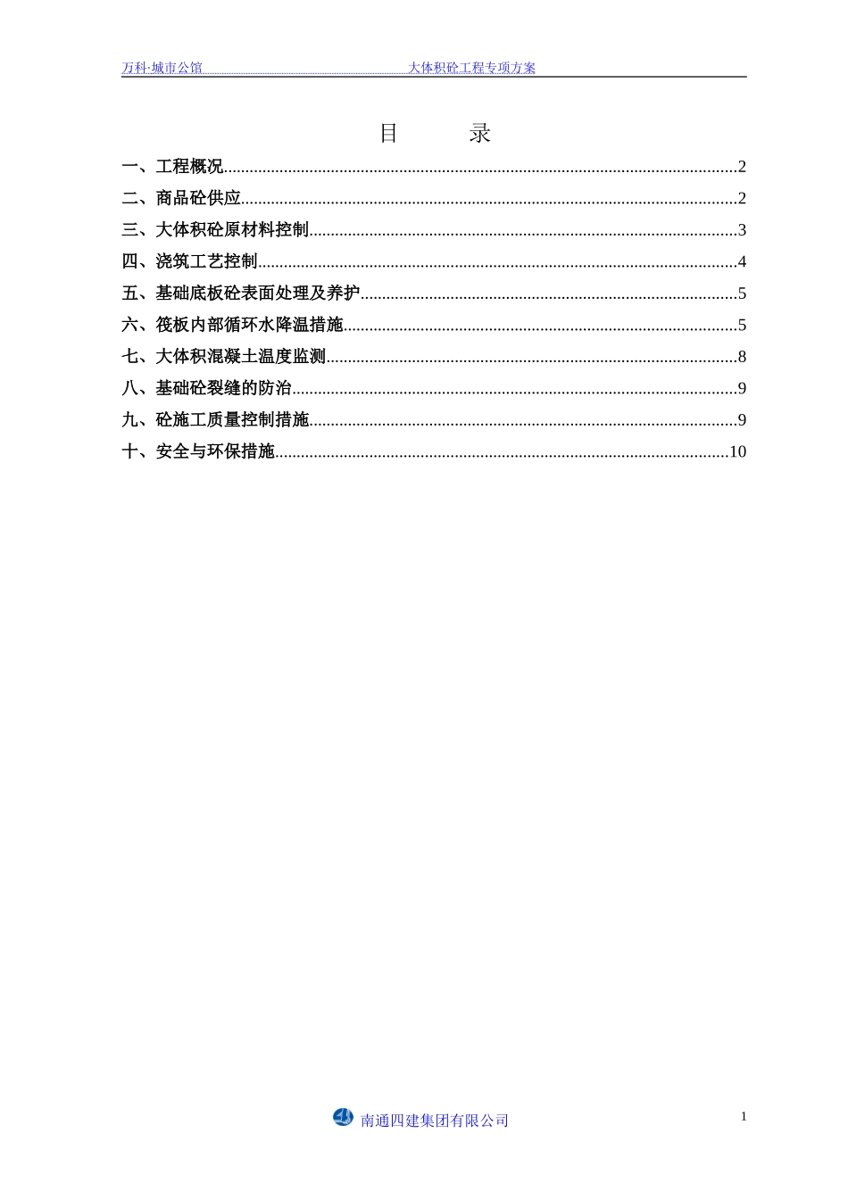 万科·城市公馆大体积砼专项施工方案（11P）.doc_第1页