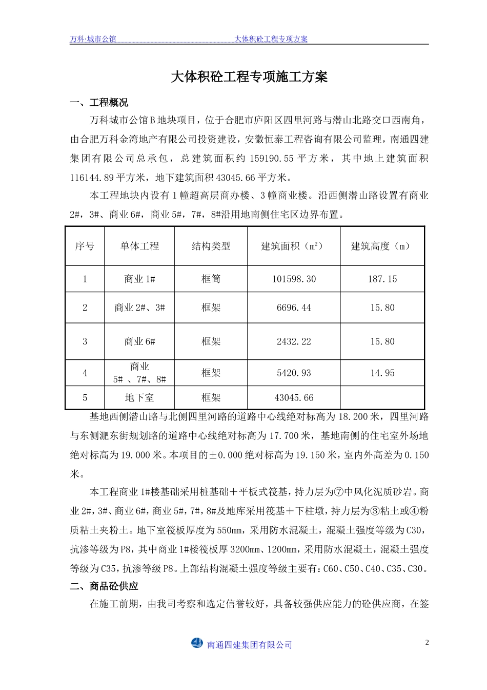 万科·城市公馆大体积砼专项施工方案（11P）.doc_第2页