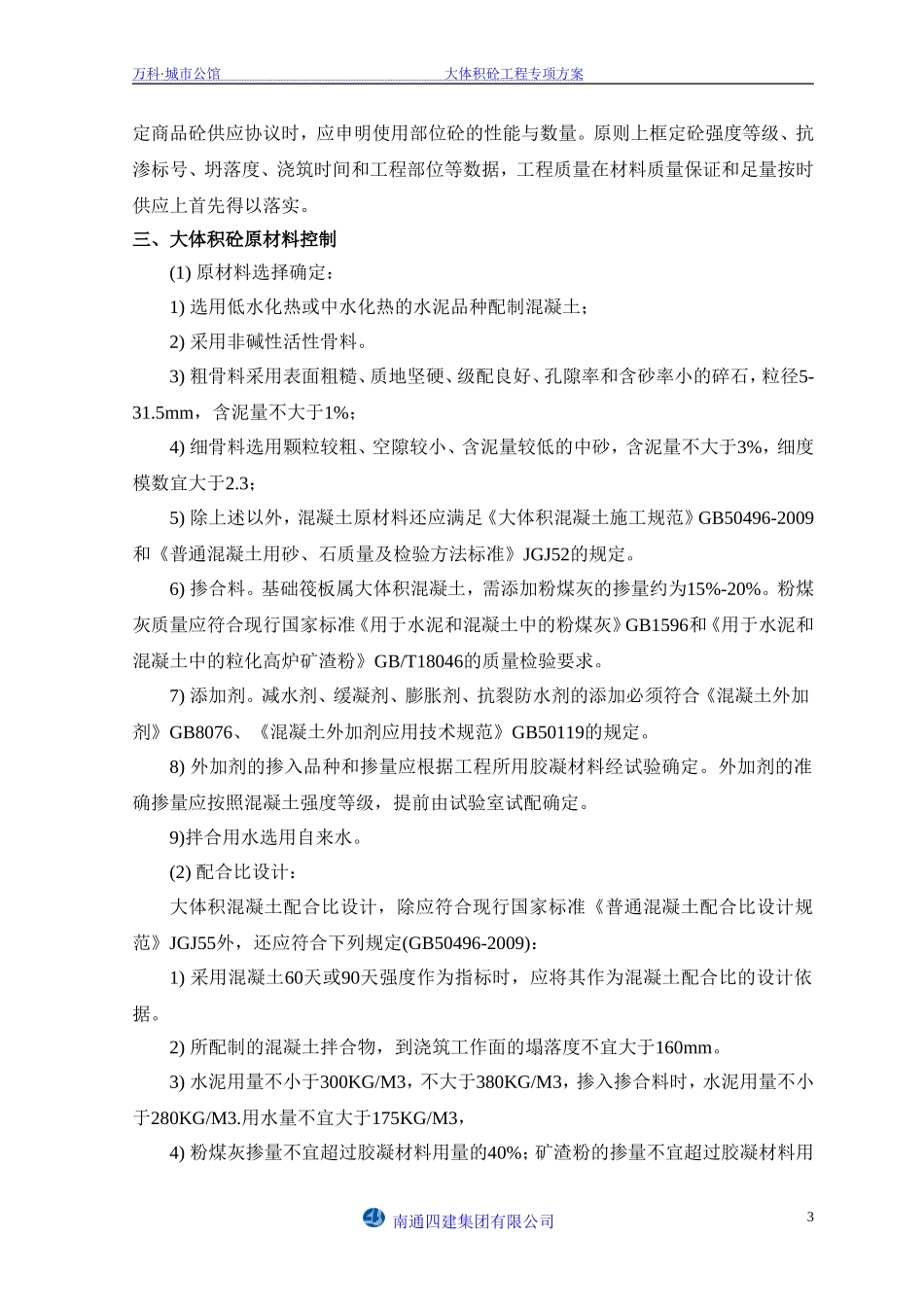 万科·城市公馆大体积砼专项施工方案（11P）.doc_第3页