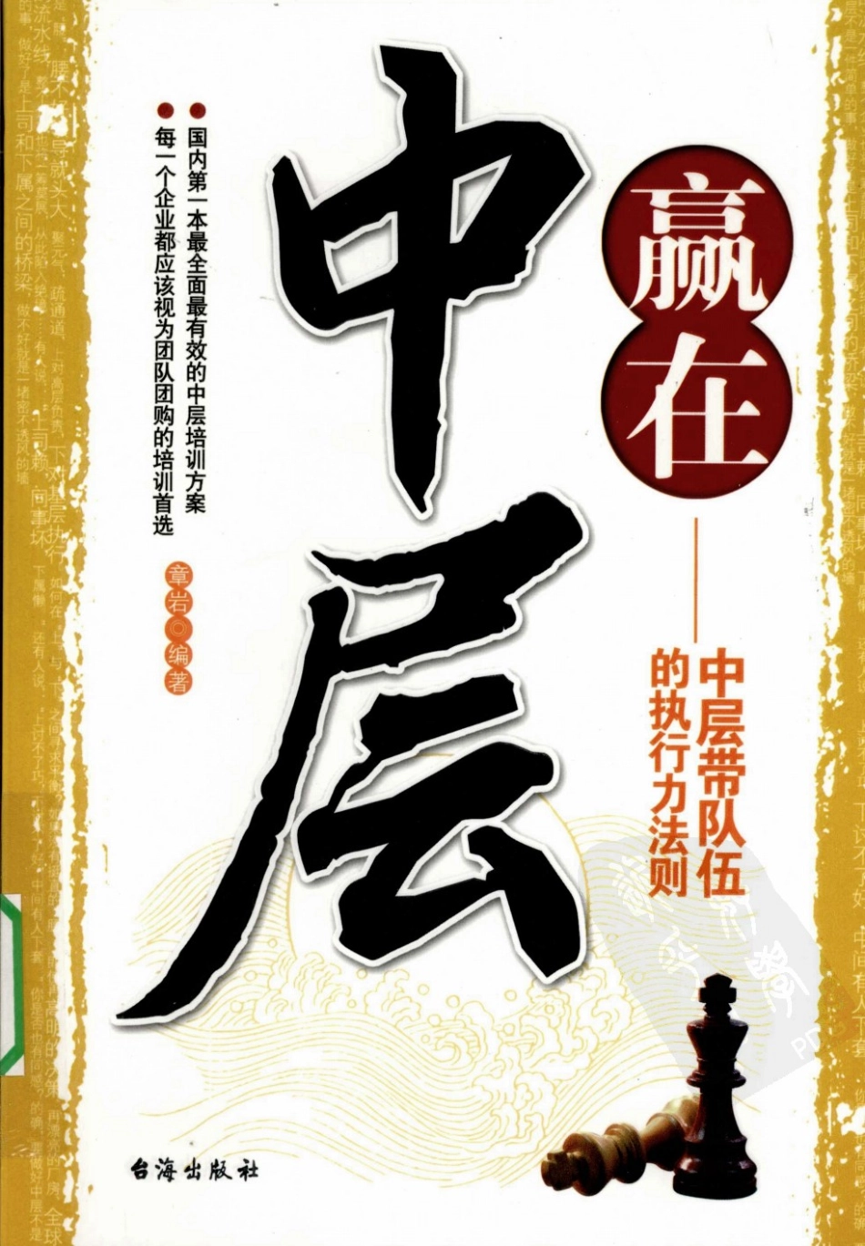 赢在中层：中层带队伍的执行力法则 章岩编著 台海出版社 2009_12384376 图像PDG.pdf_第1页