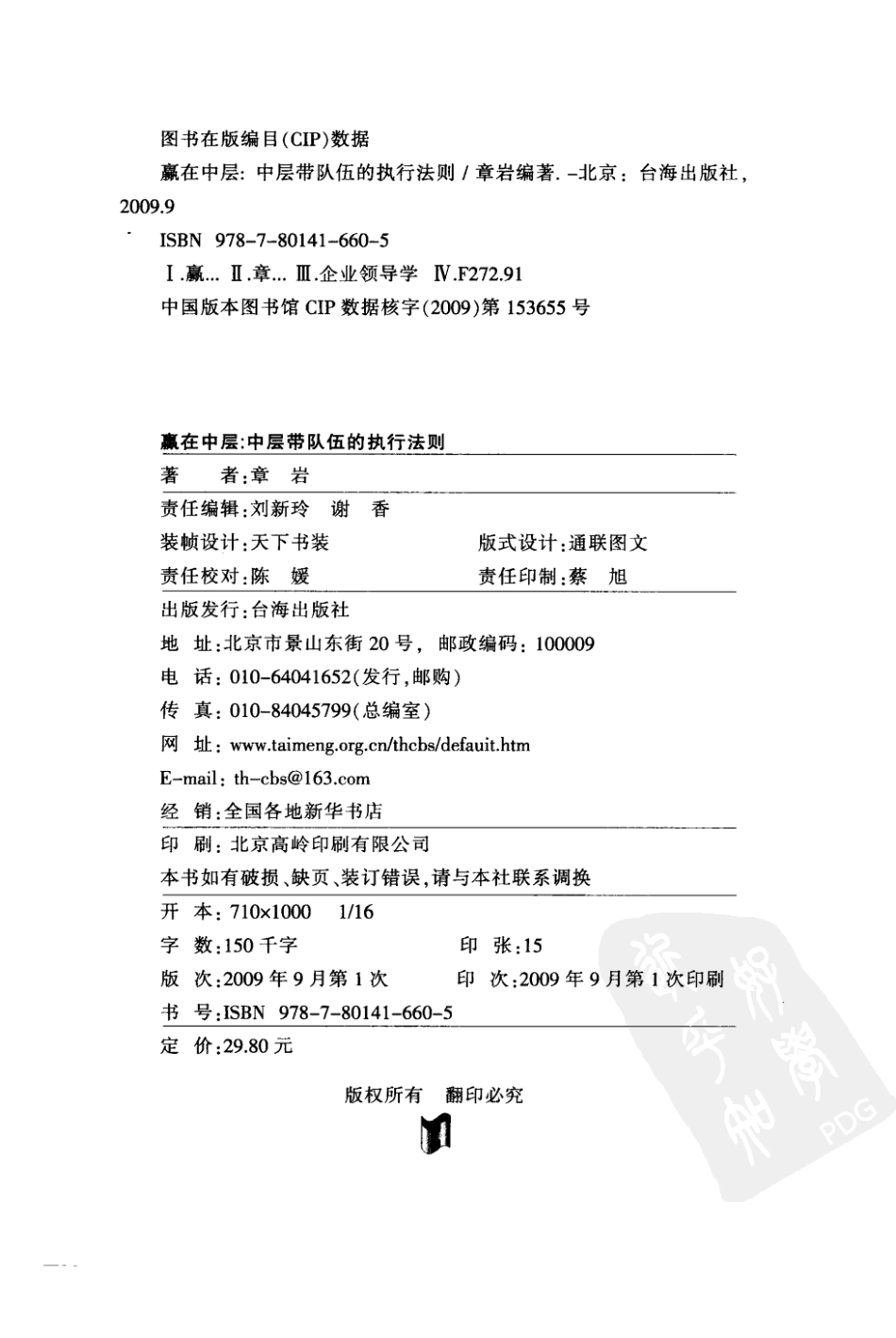 赢在中层：中层带队伍的执行力法则 章岩编著 台海出版社 2009_12384376 图像PDG.pdf_第3页