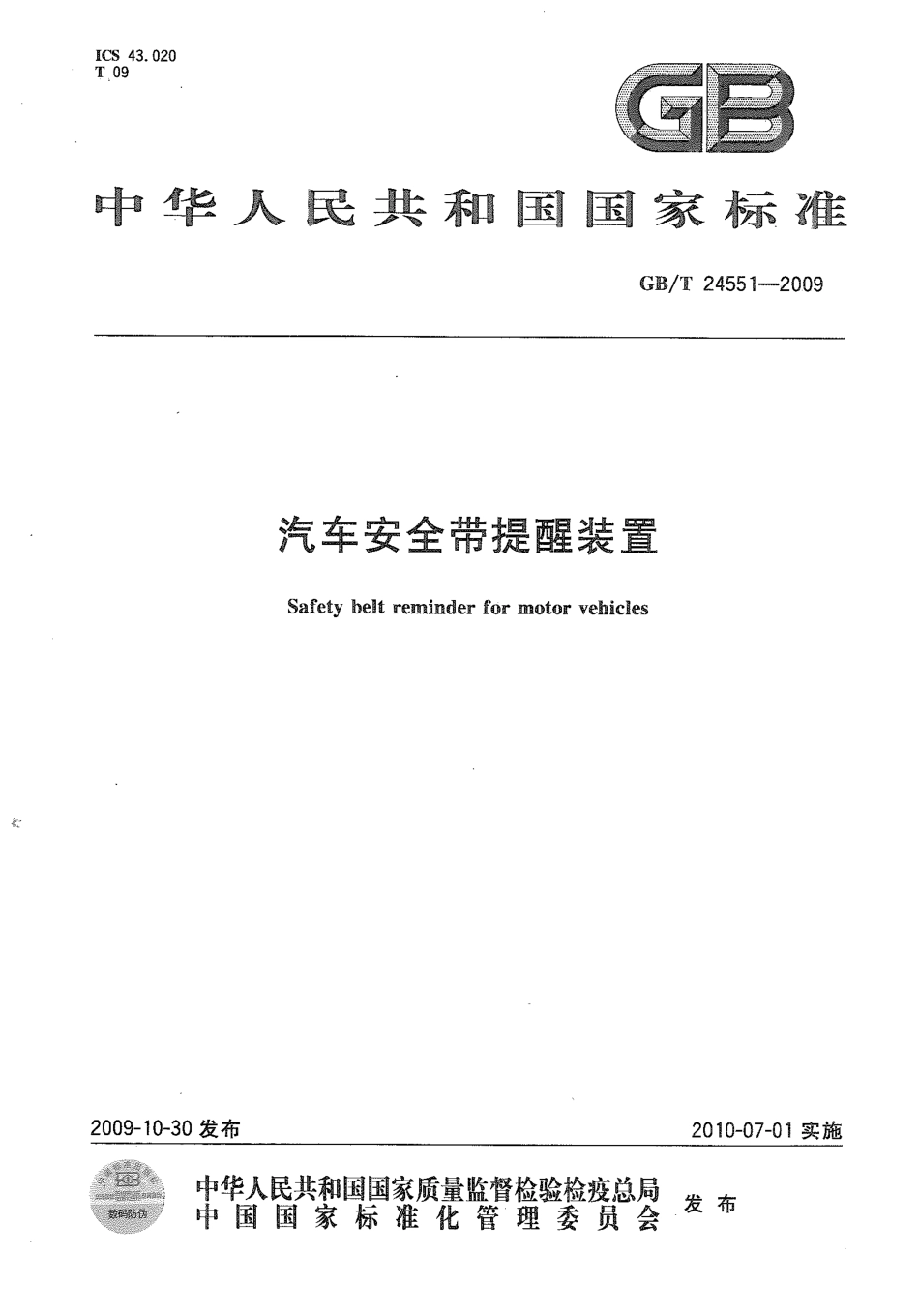 GB T 24551-2009 汽车安全带提醒装置.pdf_第1页