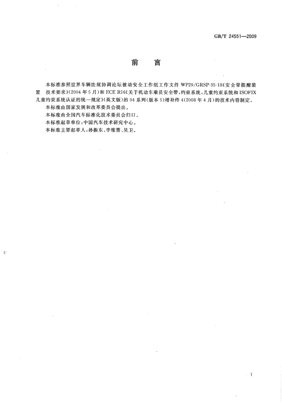 GB T 24551-2009 汽车安全带提醒装置.pdf_第2页