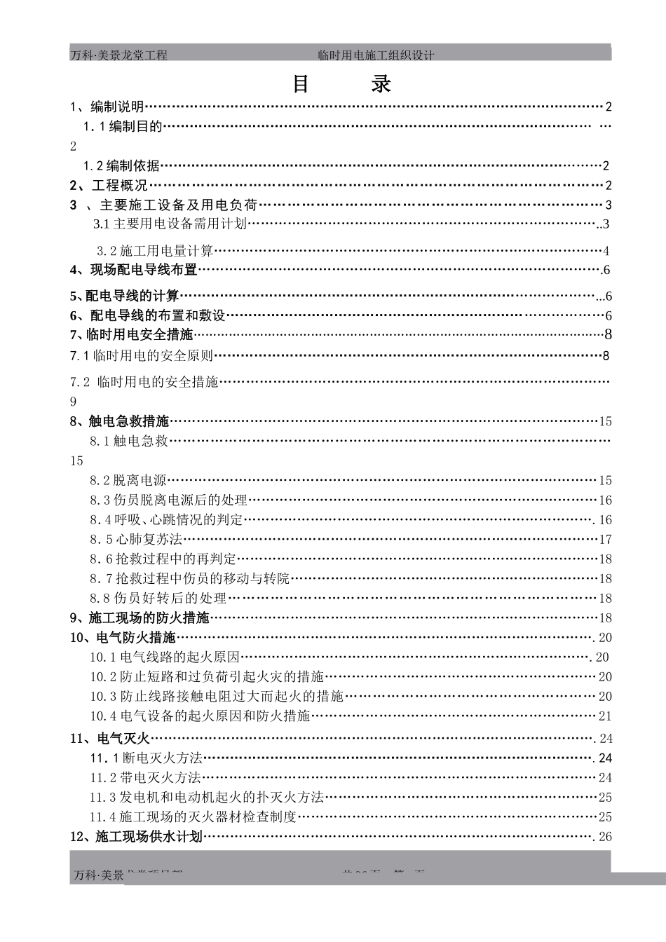 万科·美景龙堂项目临时用电施工方案（27P）.doc_第1页