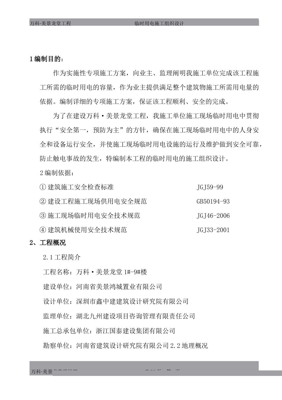 万科·美景龙堂项目临时用电施工方案（27P）.doc_第2页