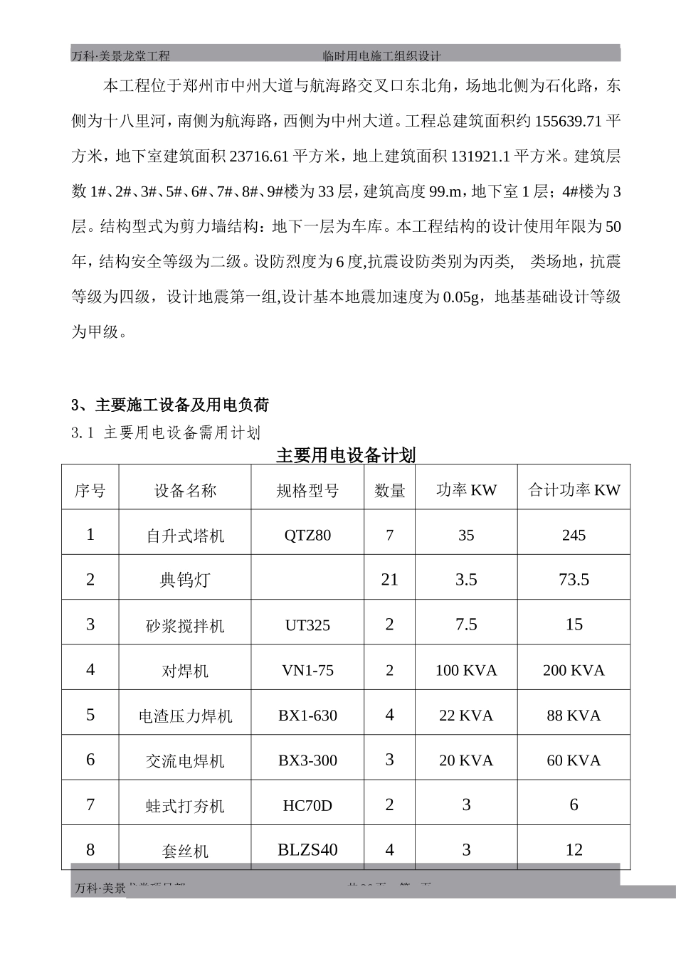 万科·美景龙堂项目临时用电施工方案（27P）.doc_第3页