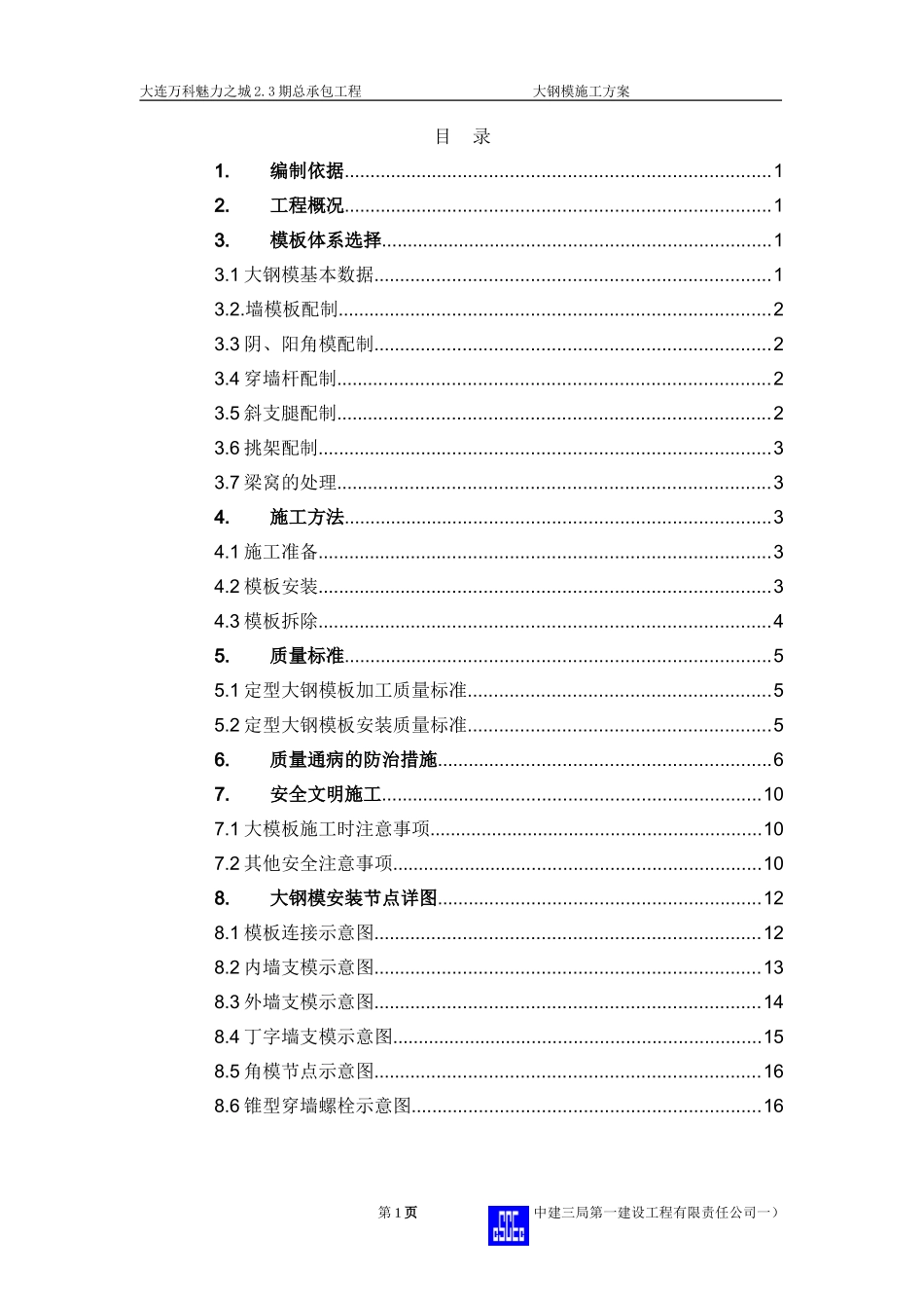 万科2.3期大钢模板方案（16P）.doc_第1页