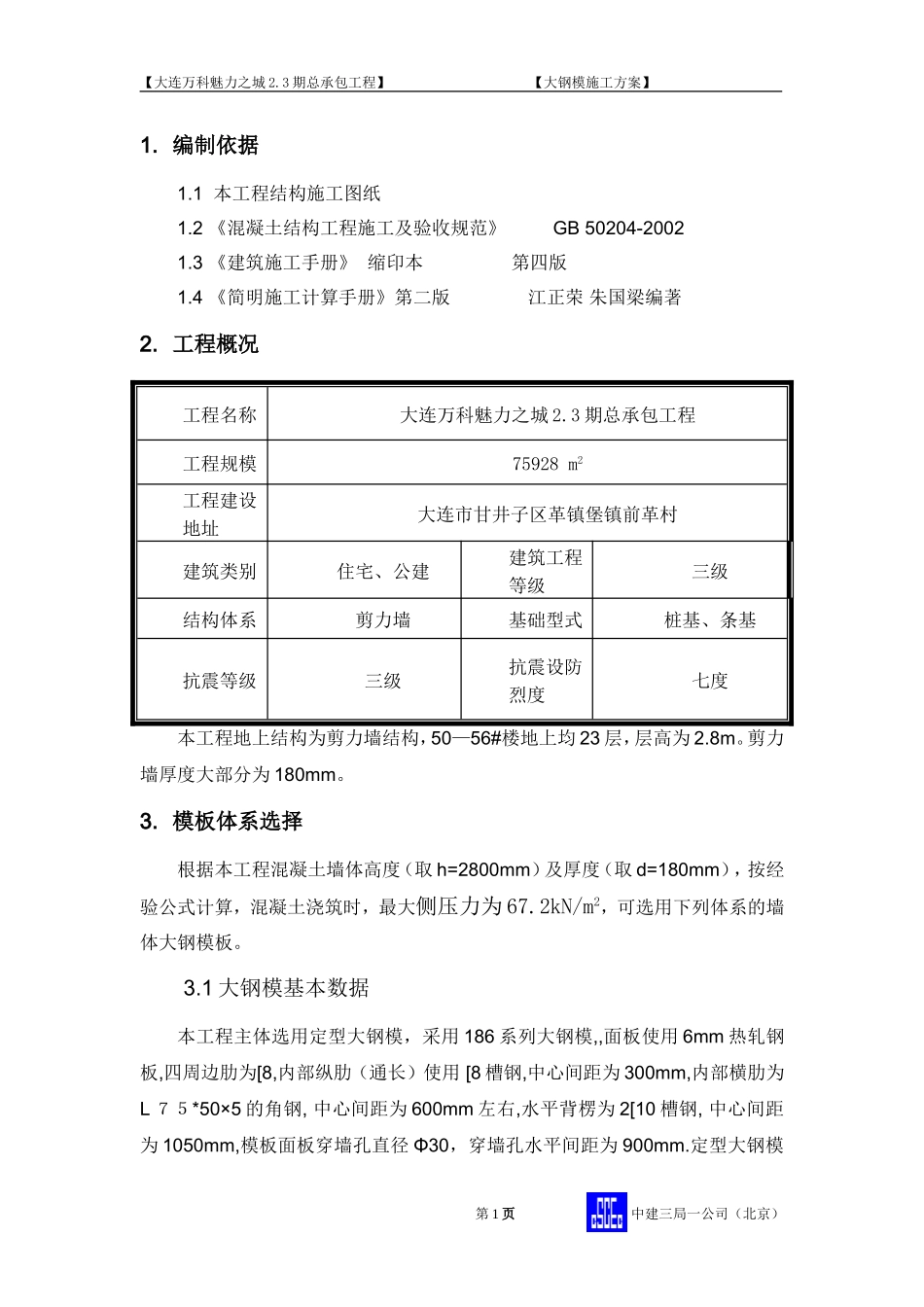 万科2.3期大钢模板方案（16P）.doc_第2页