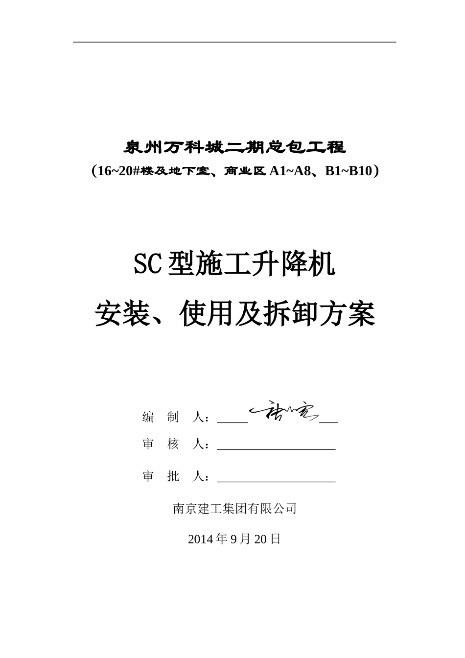 万科SC型施工升降机安装方案（51P）.doc_第1页