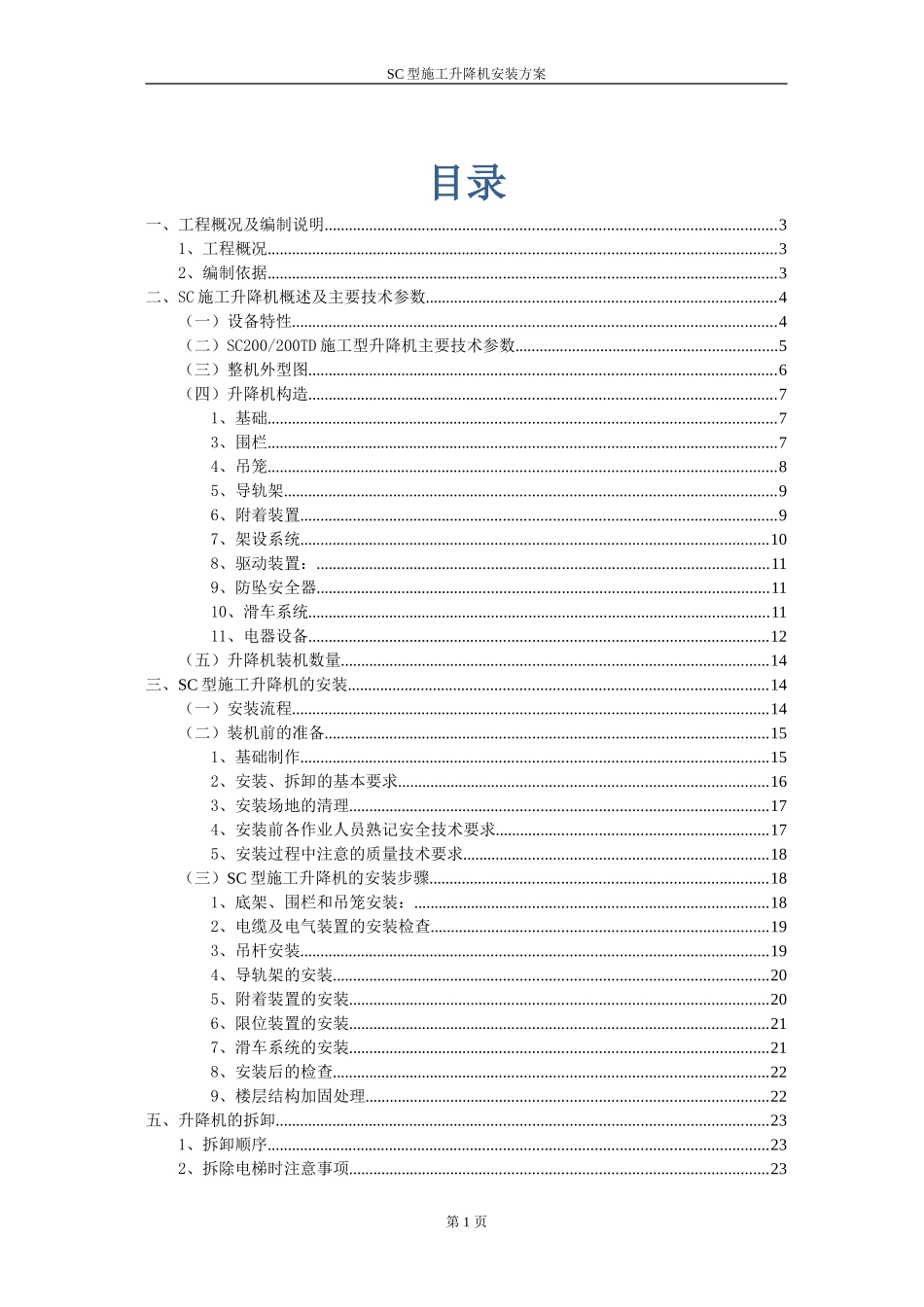 万科SC型施工升降机安装方案（51P）.doc_第2页