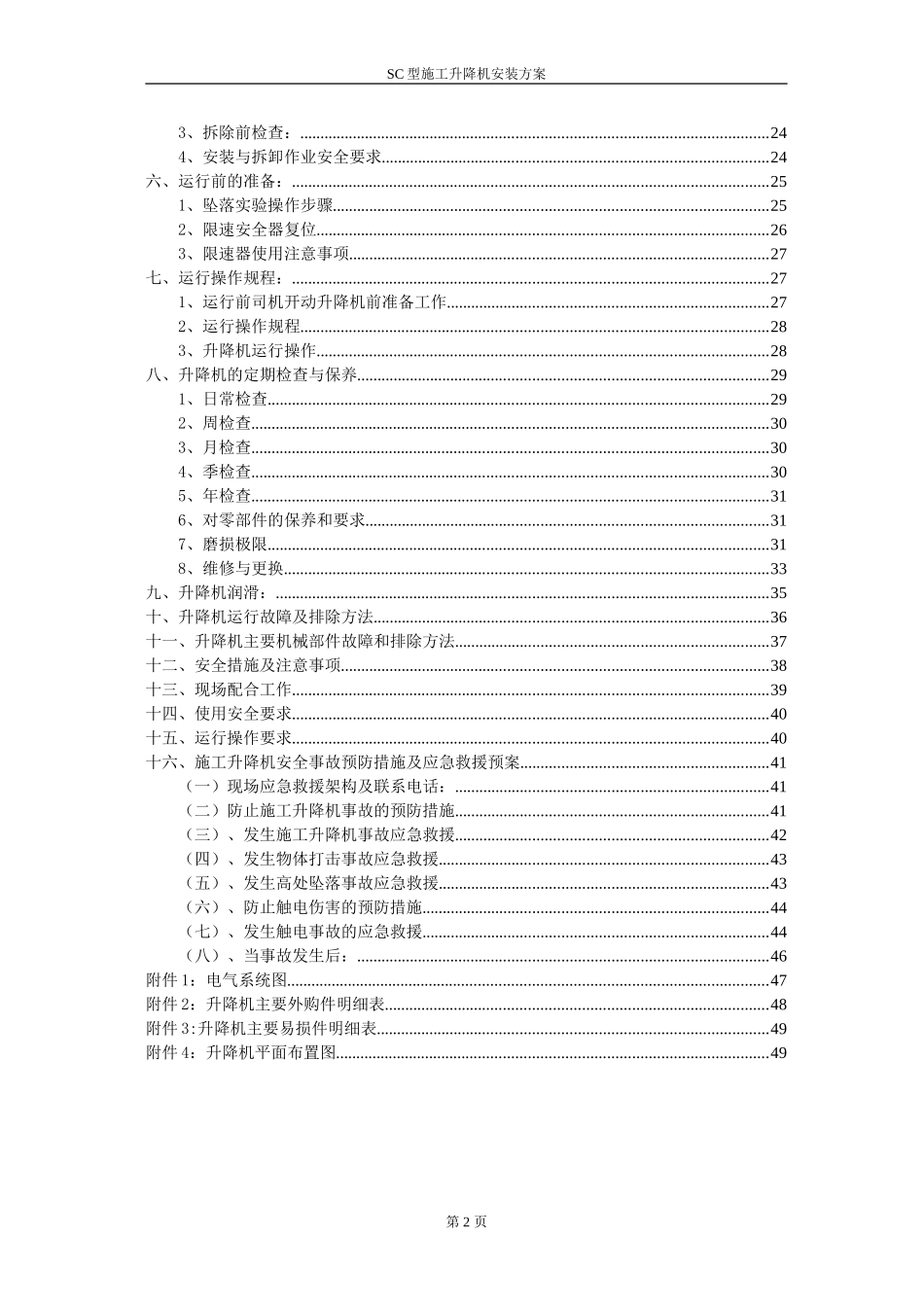 万科SC型施工升降机安装方案（51P）.doc_第3页