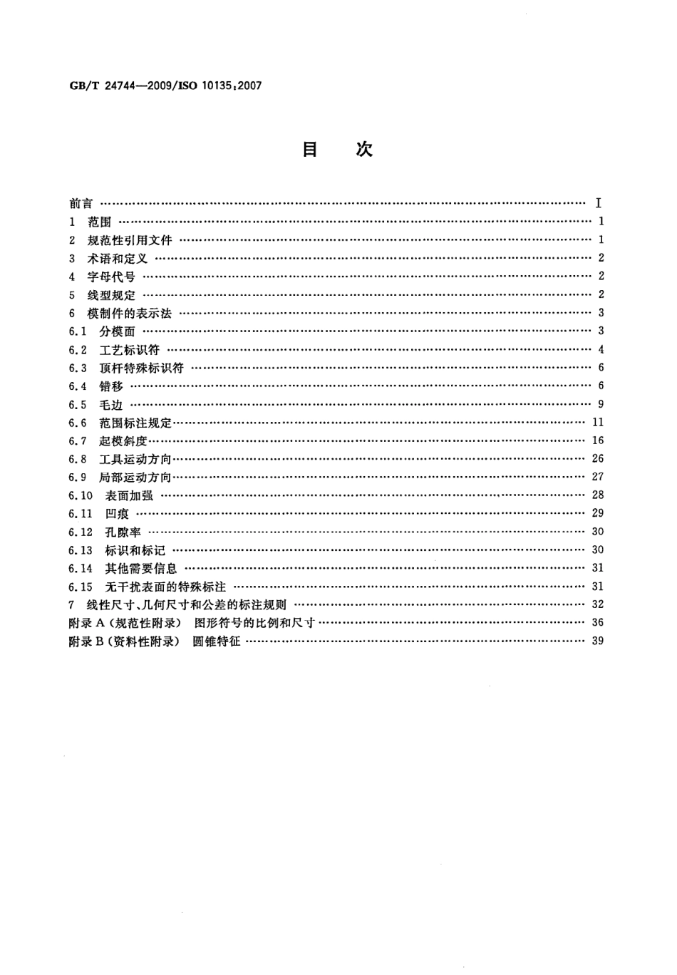 GB T 24744-2009 产品几何规范(GPS)  技术产品文件(TPD)中模制件的表示法.pdf_第2页