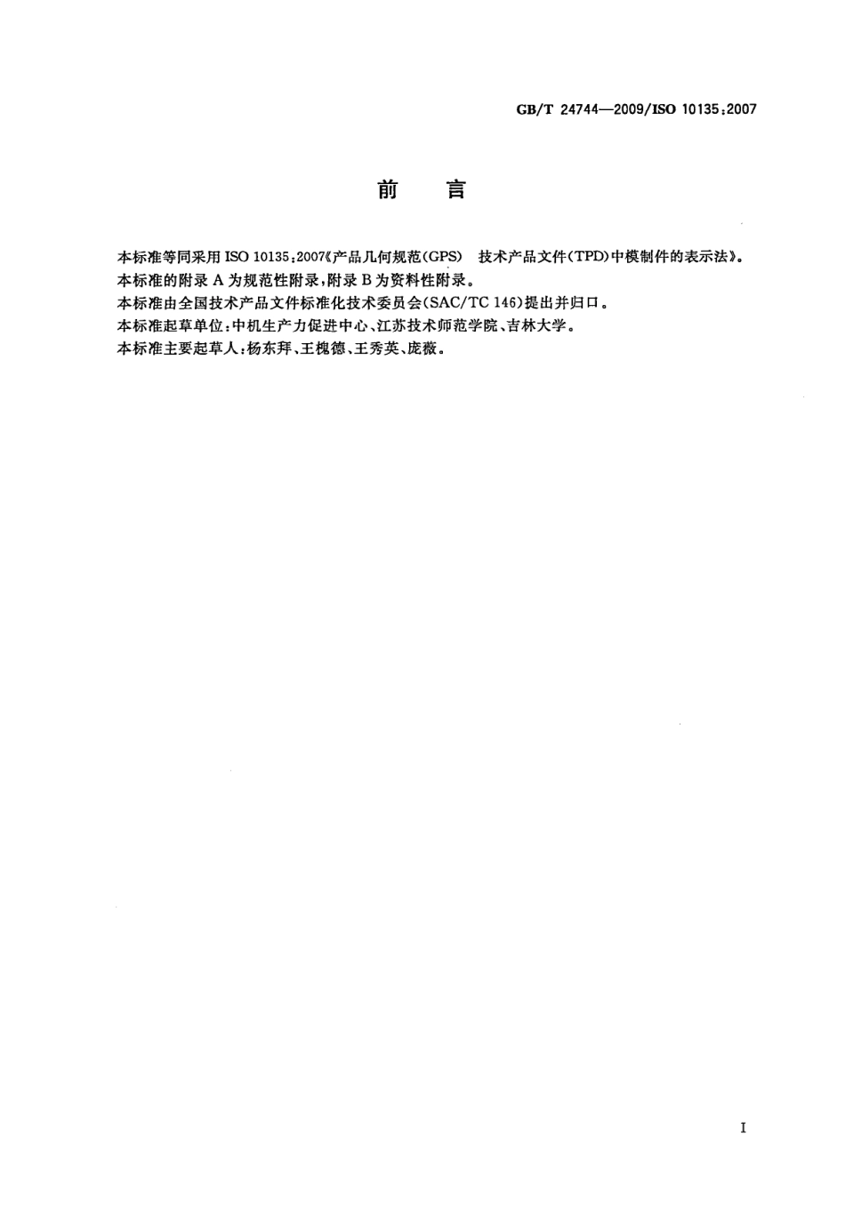 GB T 24744-2009 产品几何规范(GPS)  技术产品文件(TPD)中模制件的表示法.pdf_第3页