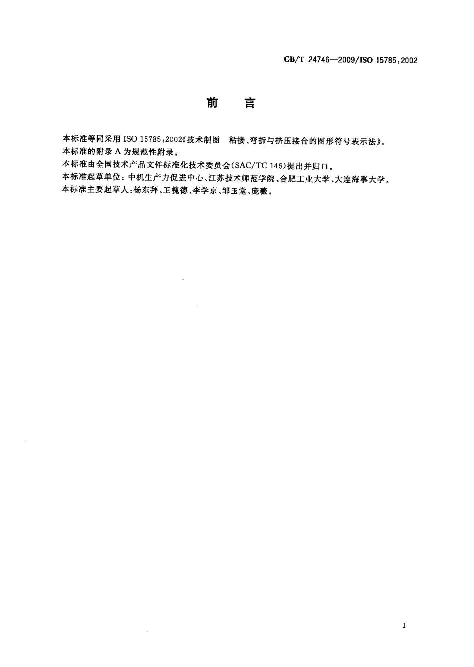 GB T 24746-2009 技术制图 粘接、弯折与挤压接合的图形符号表示法.pdf_第2页