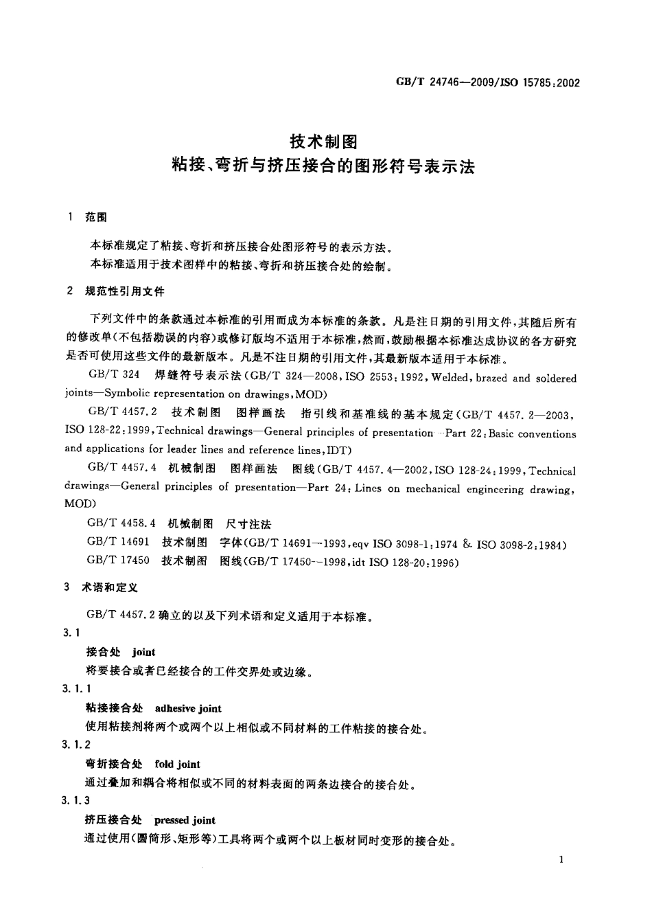 GB T 24746-2009 技术制图 粘接、弯折与挤压接合的图形符号表示法.pdf_第3页