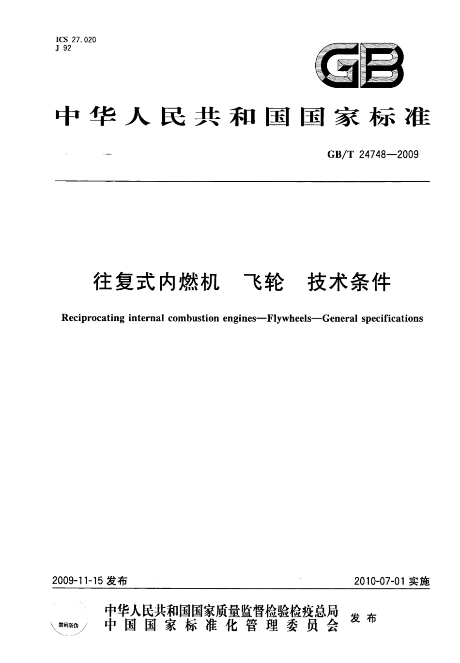 GB T 24748-2009 往复式内燃机 飞轮 技术条件.pdf_第1页