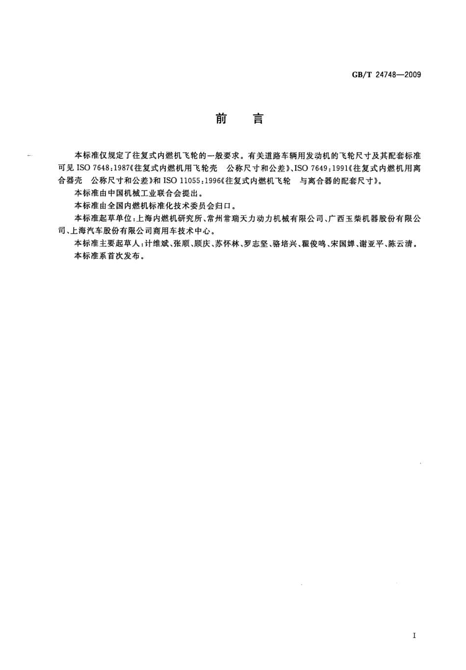 GB T 24748-2009 往复式内燃机 飞轮 技术条件.pdf_第3页