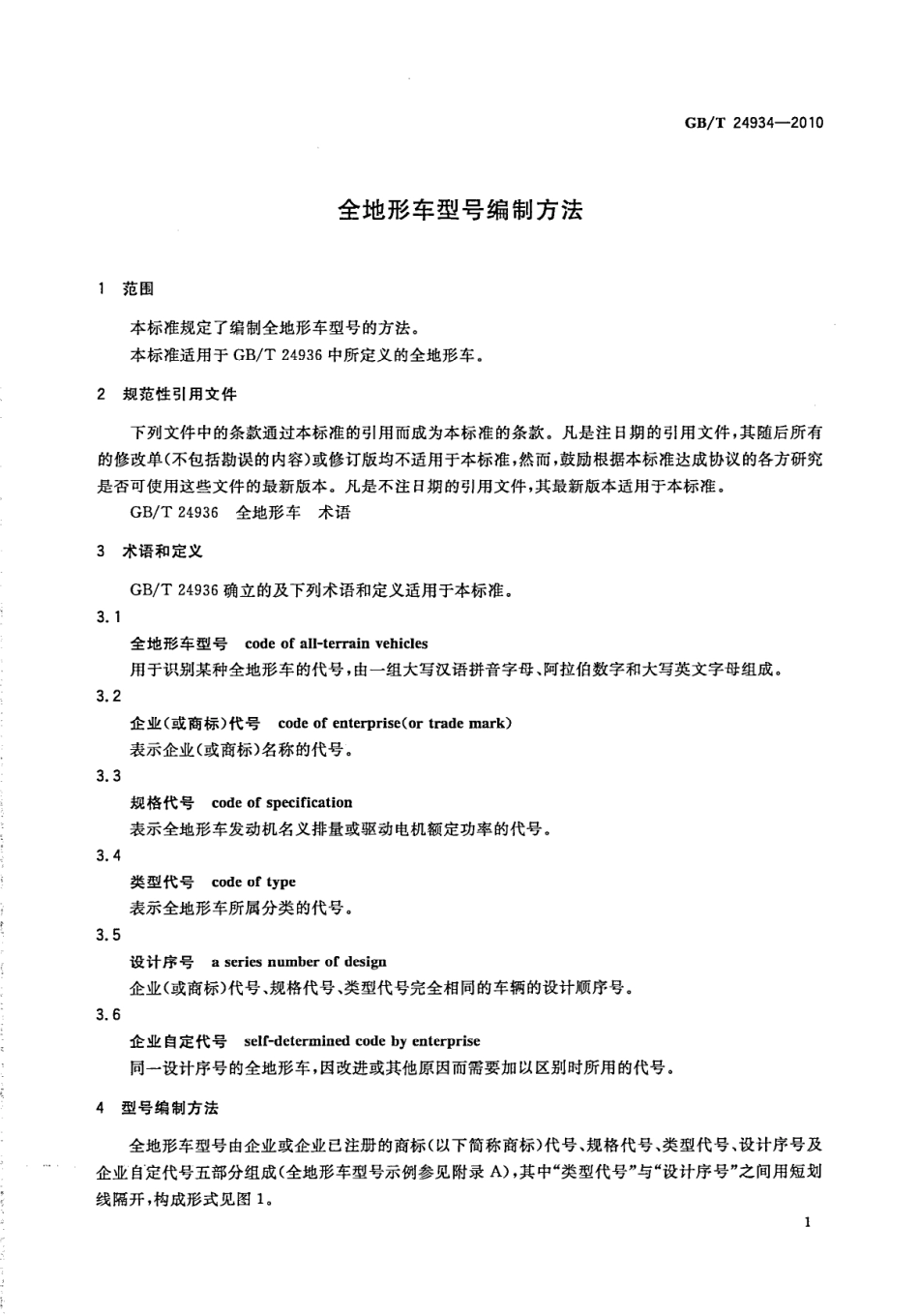 GB T 24934-2010 全地形车型号编制方法.pdf_第3页