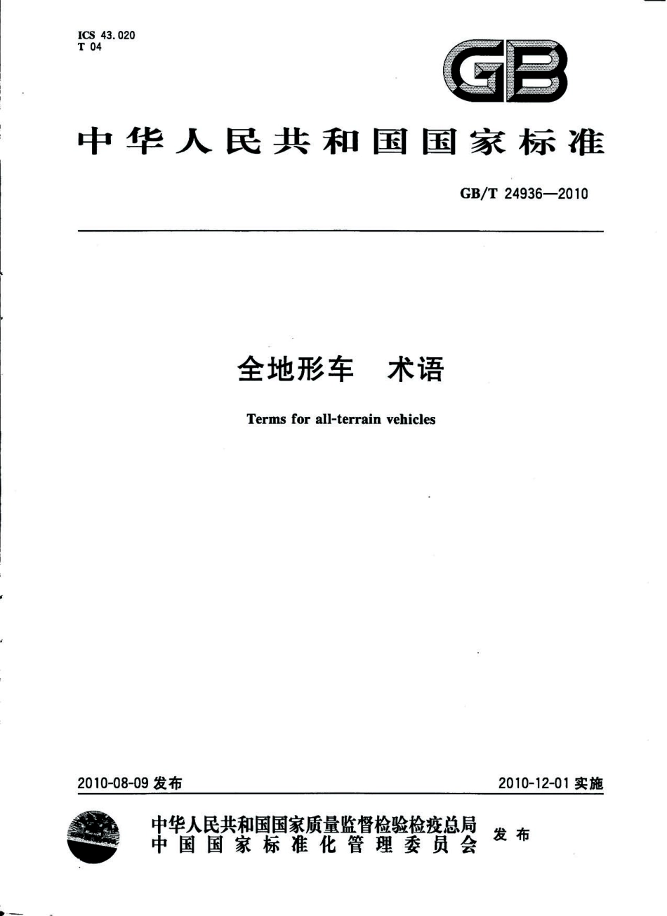 GB T 24936-2010 全地形车 术语.pdf_第1页