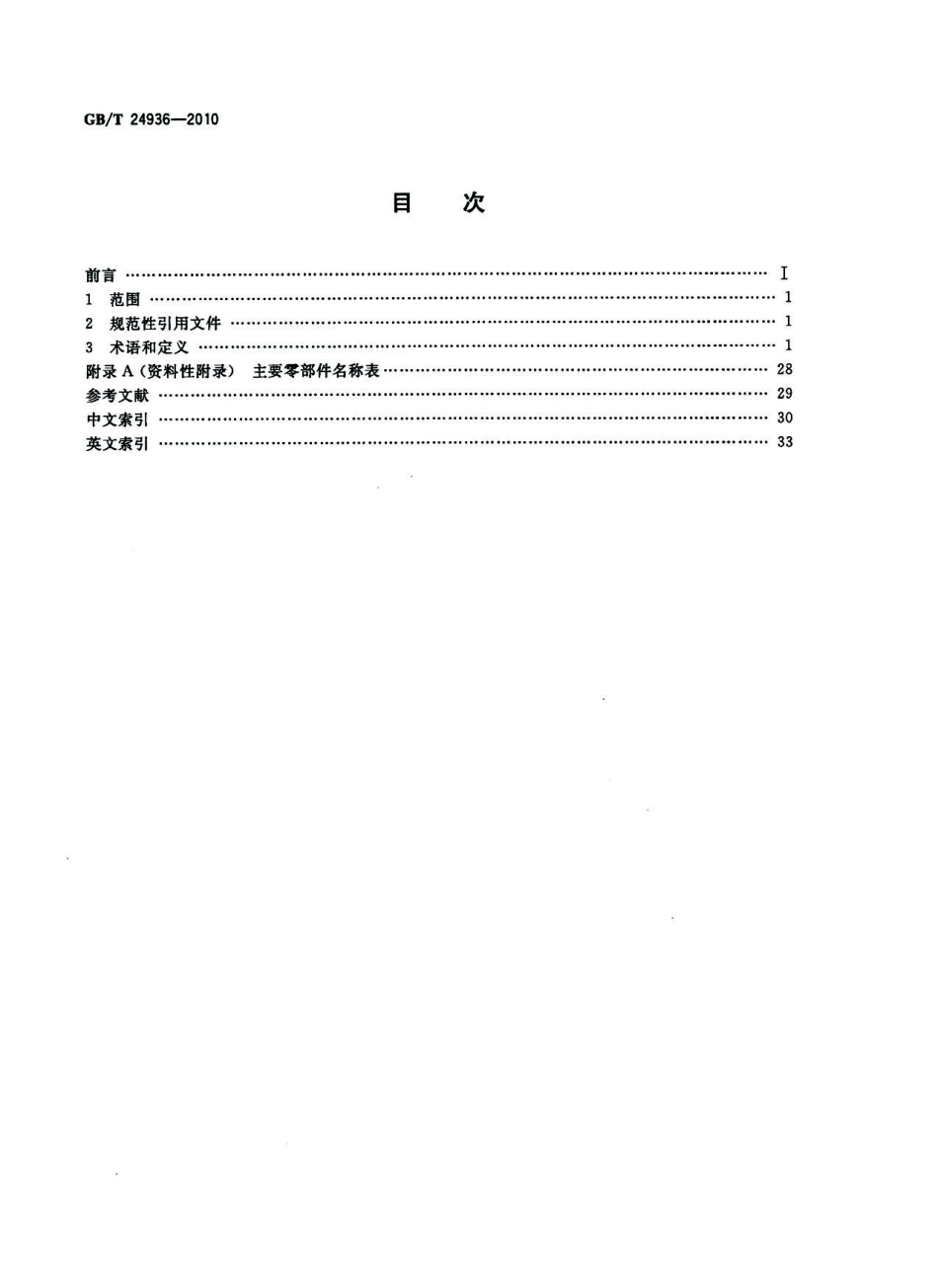 GB T 24936-2010 全地形车 术语.pdf_第2页