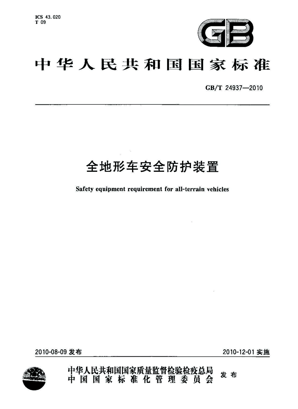 GB T 24937-2010 全地形车安全防护装置.pdf_第1页