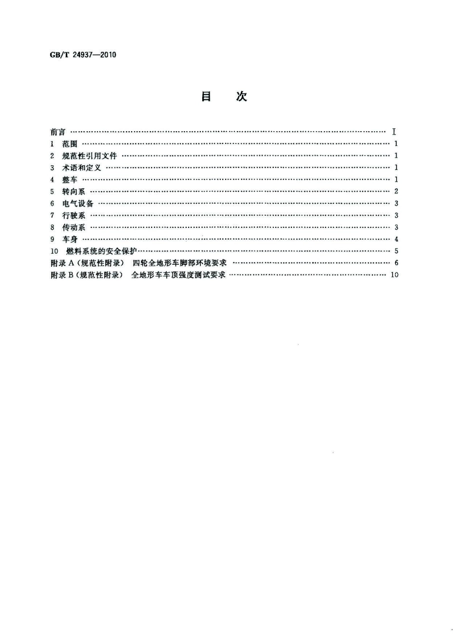 GB T 24937-2010 全地形车安全防护装置.pdf_第2页