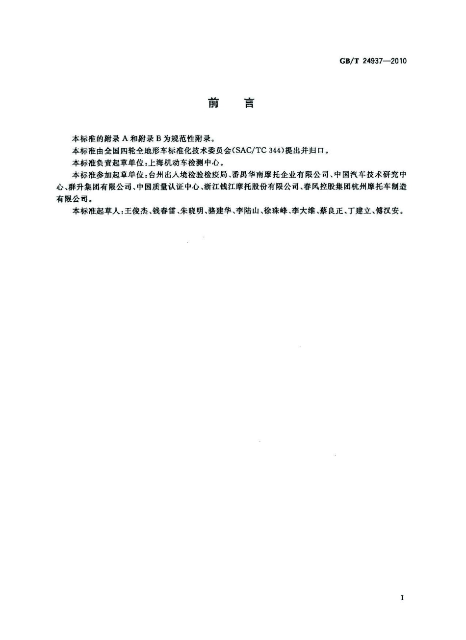 GB T 24937-2010 全地形车安全防护装置.pdf_第3页