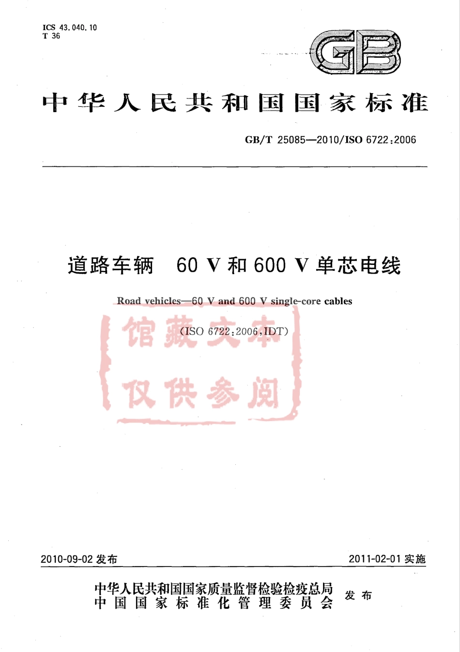 GB T 25085-2010 道路车辆 60V和600V单芯电线.pdf_第1页