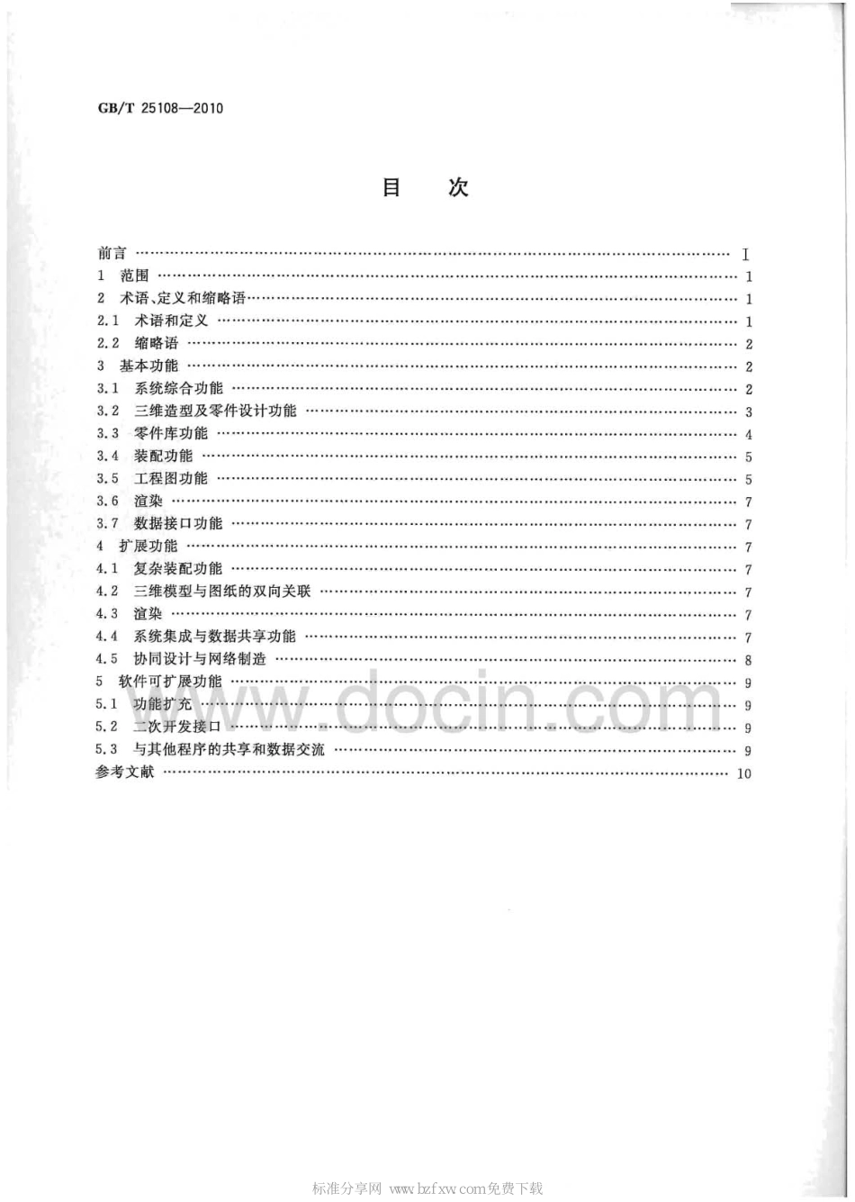 GB T 25108-2010 三维CAD软件功能规范.pdf_第2页