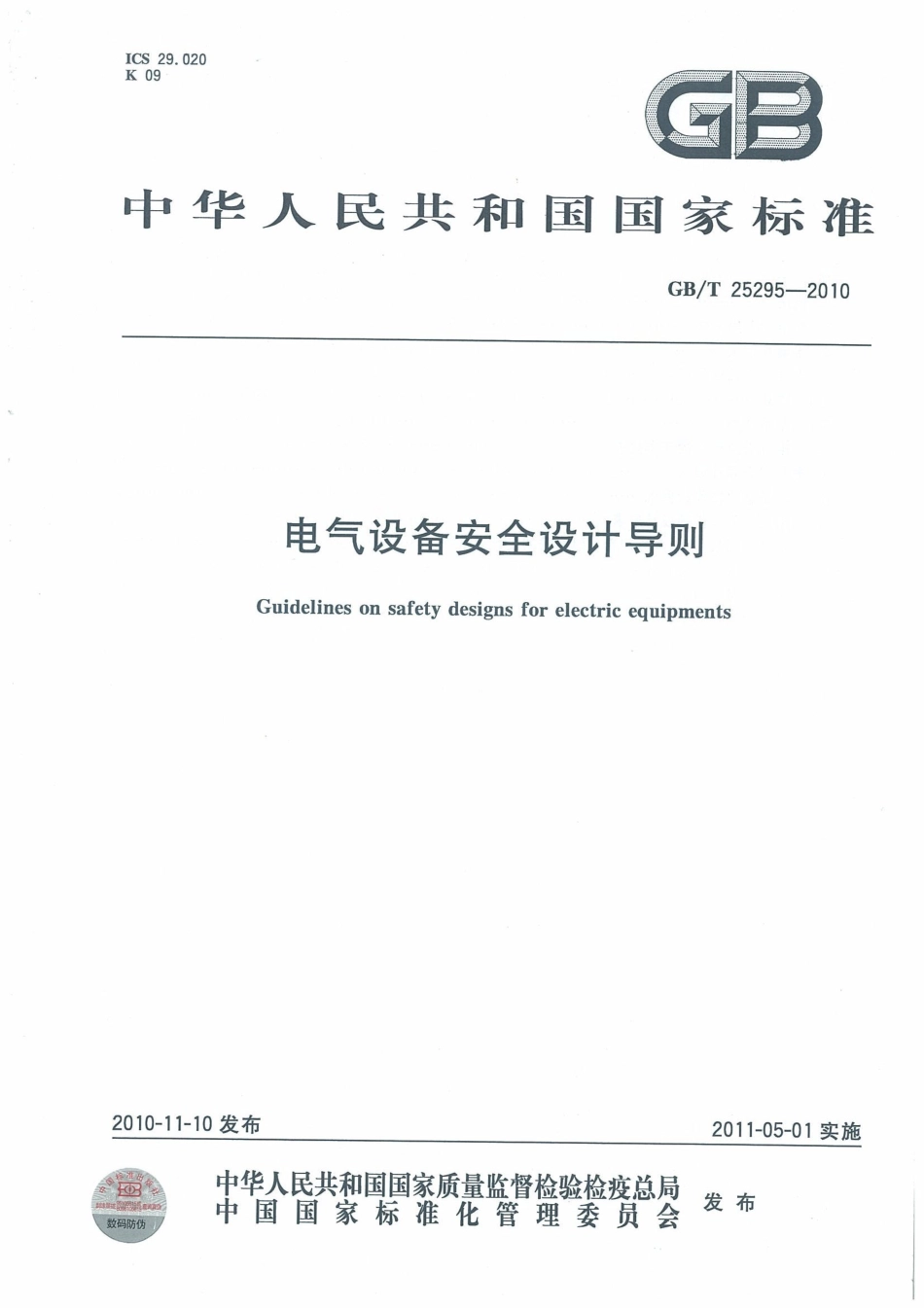 GB T 25295-2010 电气设备安全设计导则.pdf_第1页