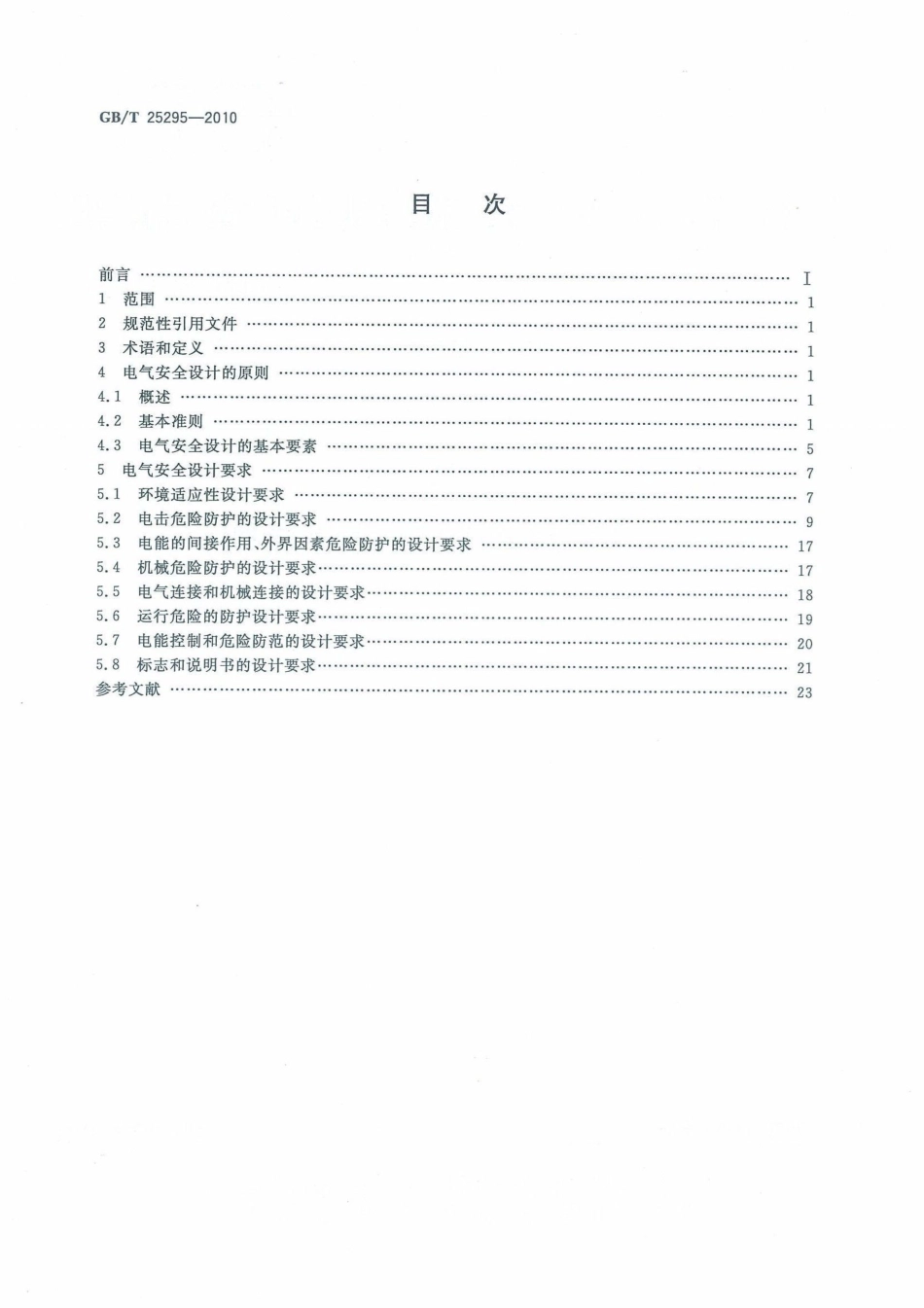 GB T 25295-2010 电气设备安全设计导则.pdf_第2页