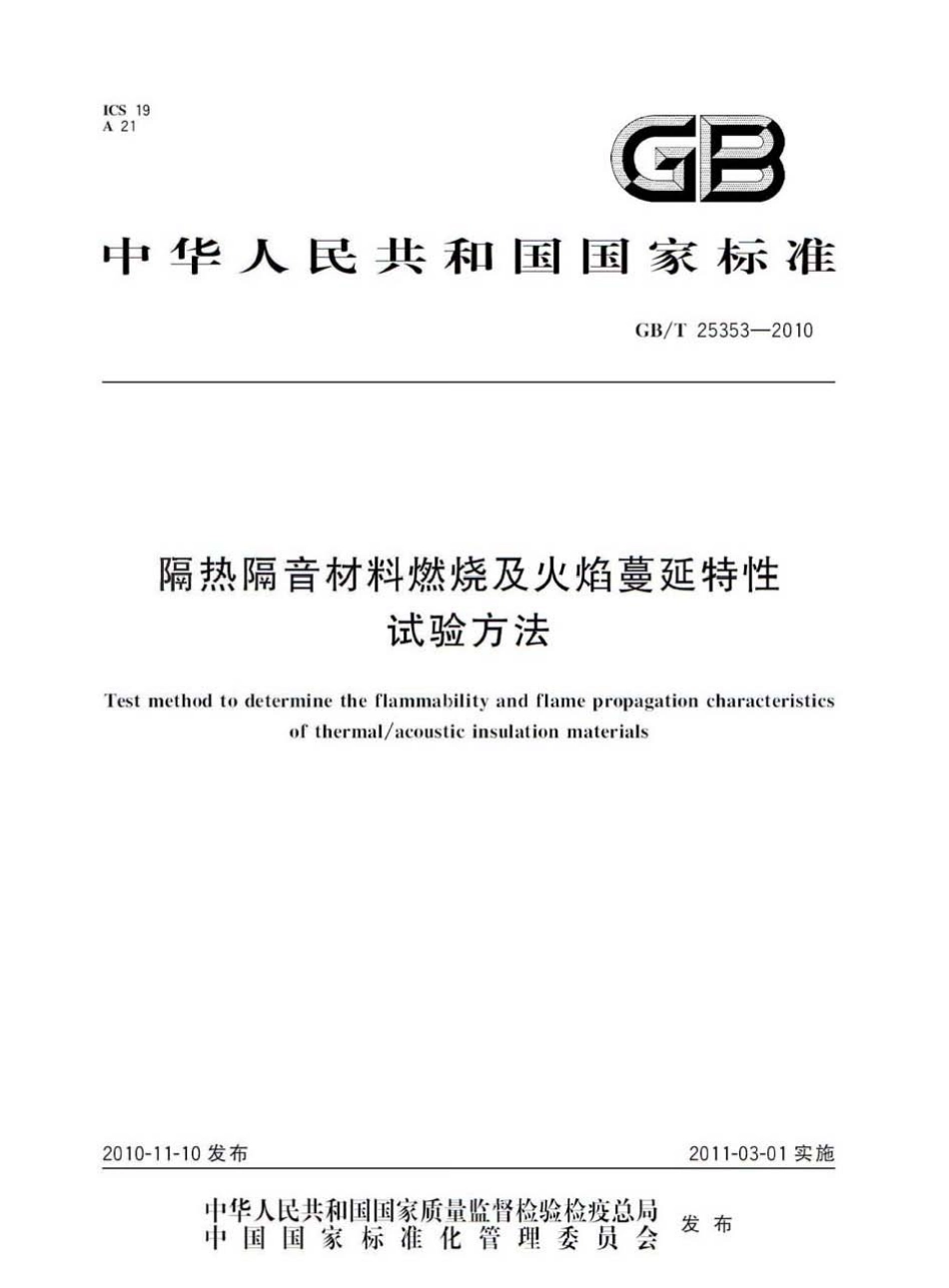 GB T 25353-2010 隔热隔音材料燃烧及火焰蔓延特性试验方法.pdf_第1页