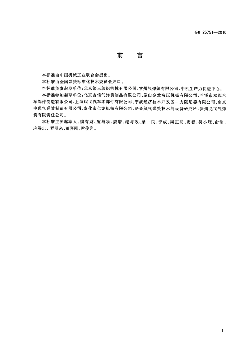 GB T 25751-2010 压缩气弹簧技术条件.pdf_第3页