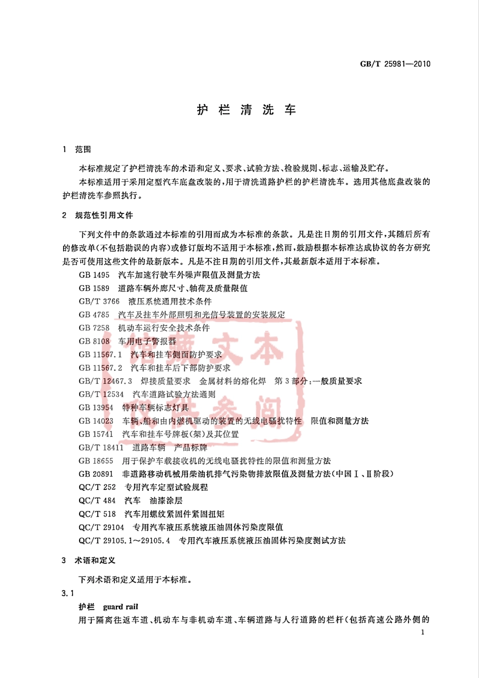 GB T 25981-2010 护栏清洗车.pdf_第3页