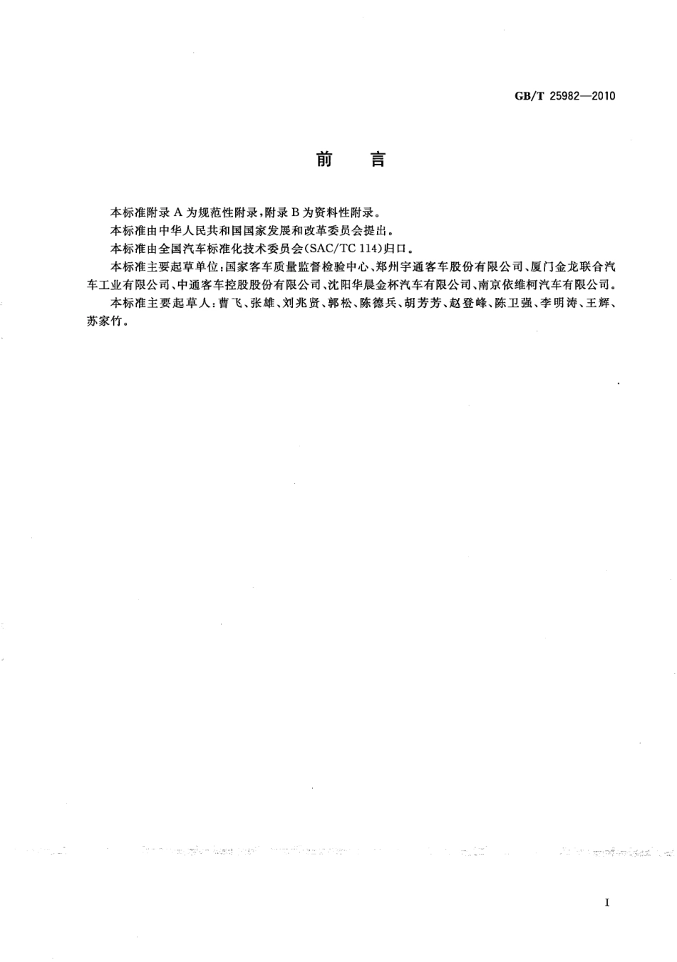 GB T 25982-2010 客车车内噪声限值及测量方法.pdf_第2页