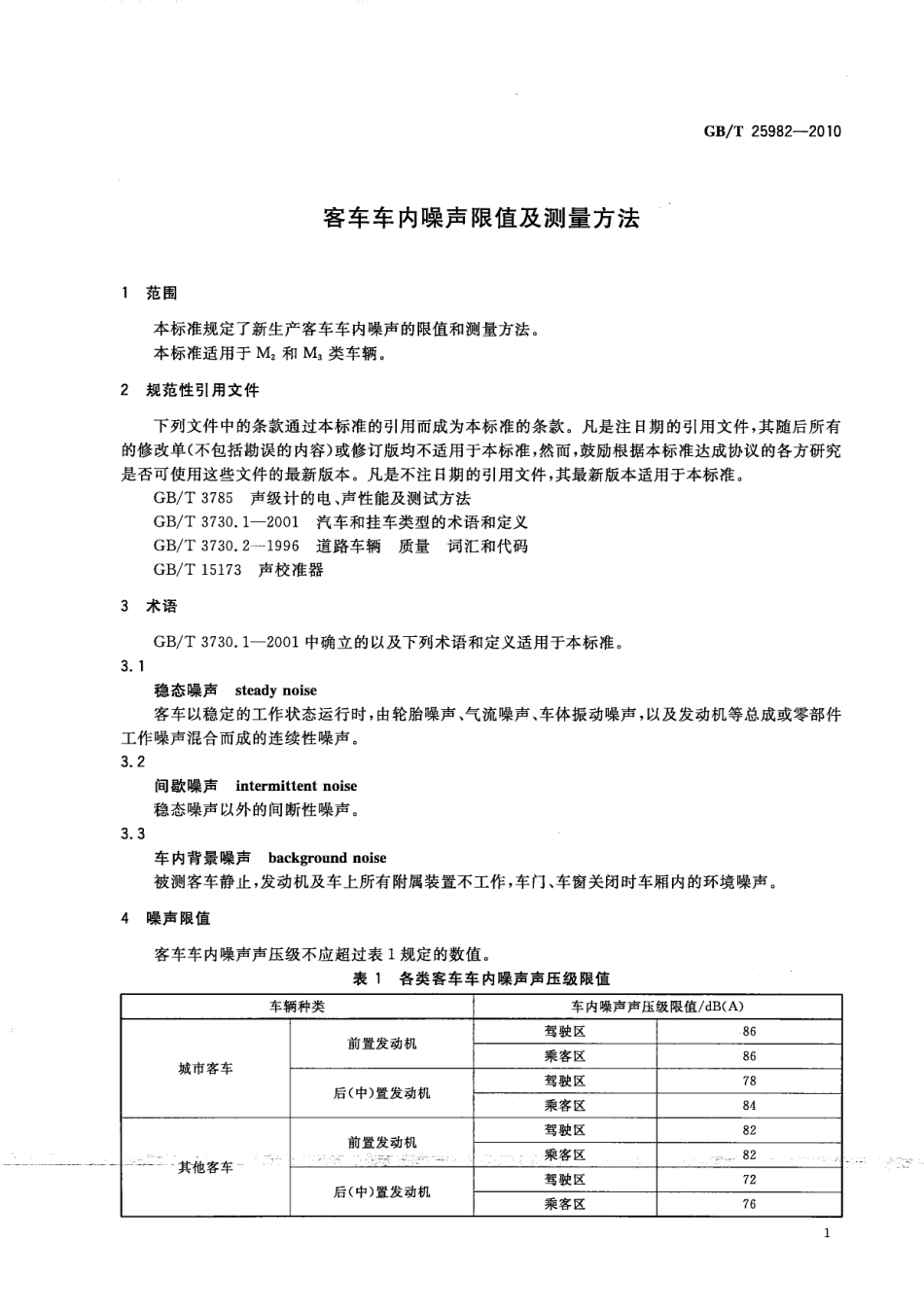 GB T 25982-2010 客车车内噪声限值及测量方法.pdf_第3页