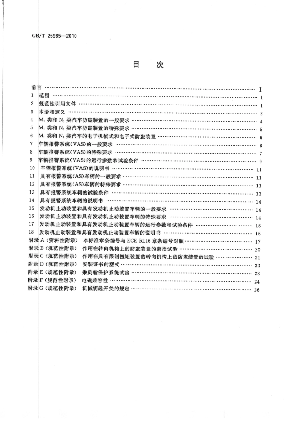 GB T 25985-2010 汽车防盗装置的保护.pdf_第2页