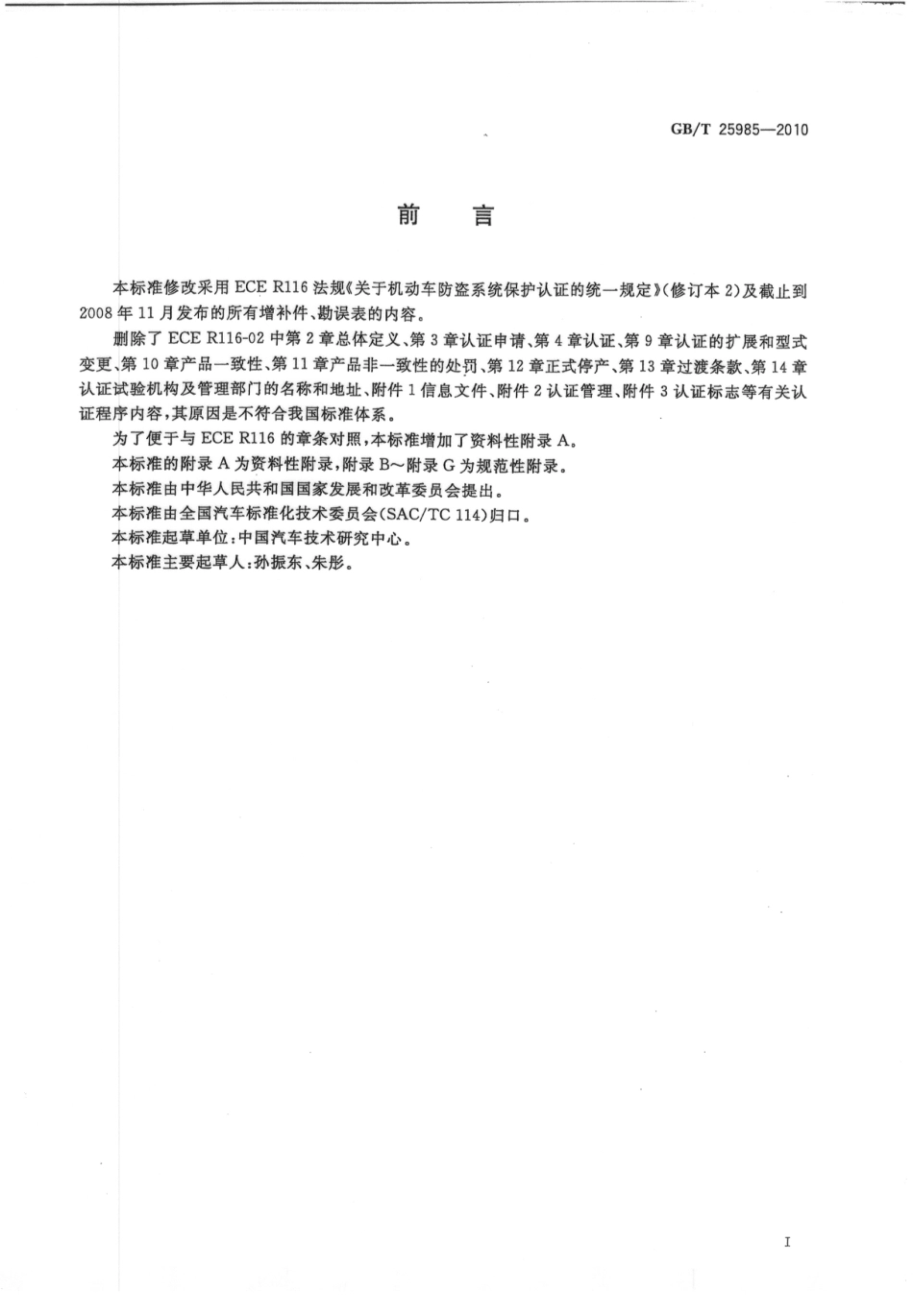 GB T 25985-2010 汽车防盗装置的保护.pdf_第3页