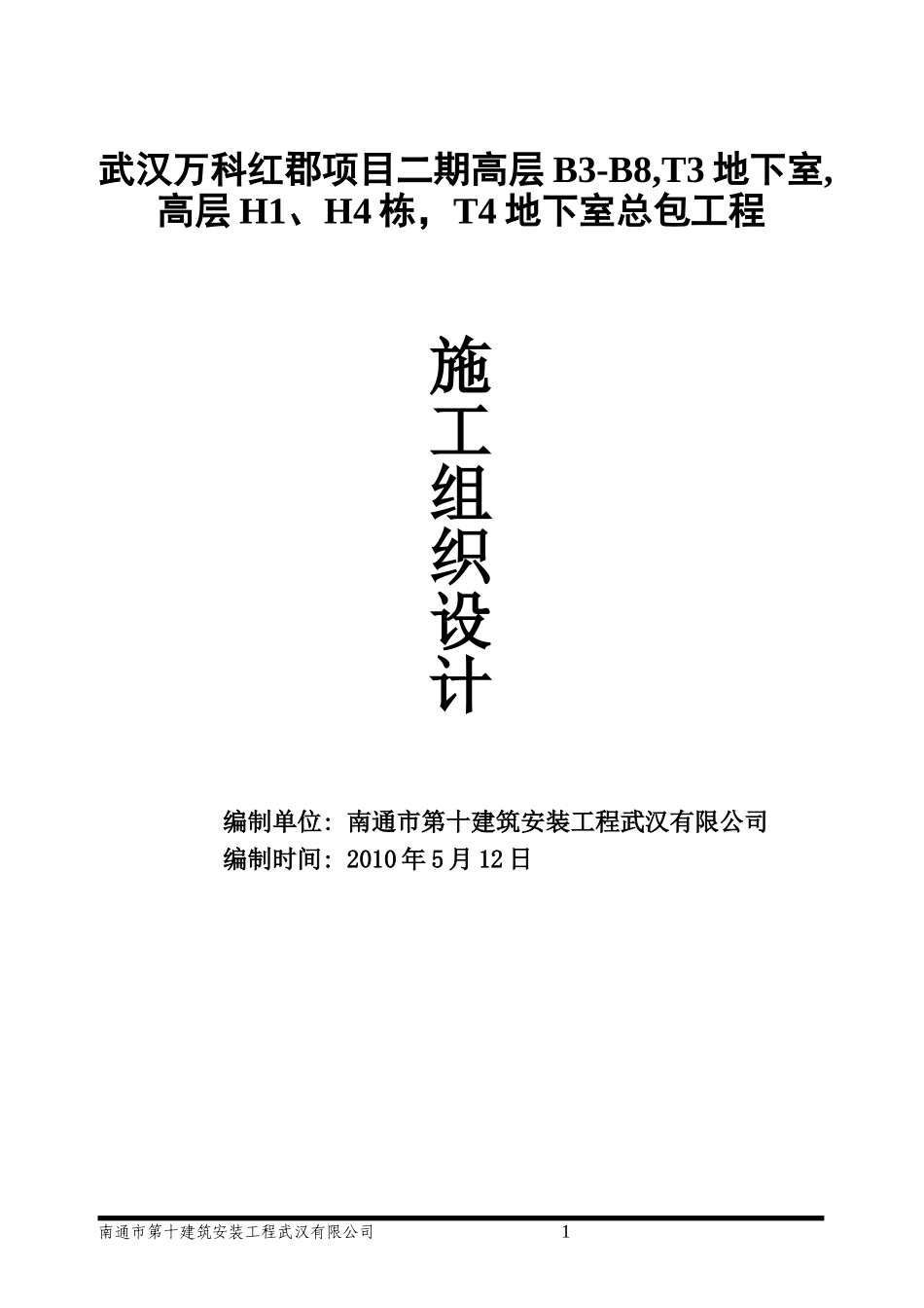 万科城市花园红郡项目施工组织设计（91P）.doc_第1页