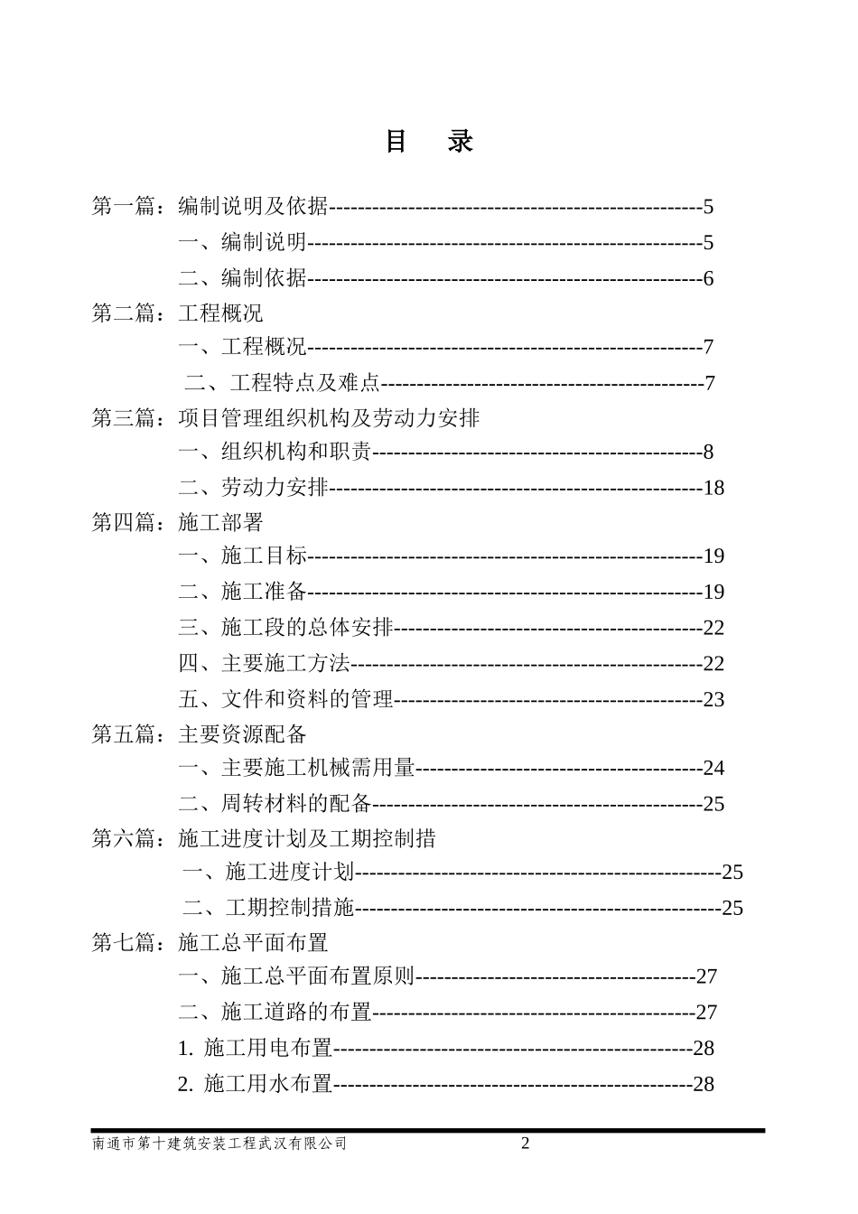 万科城市花园红郡项目施工组织设计（91P）.doc_第2页