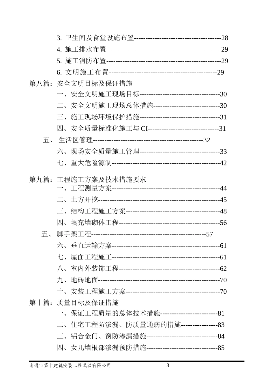 万科城市花园红郡项目施工组织设计（91P）.doc_第3页