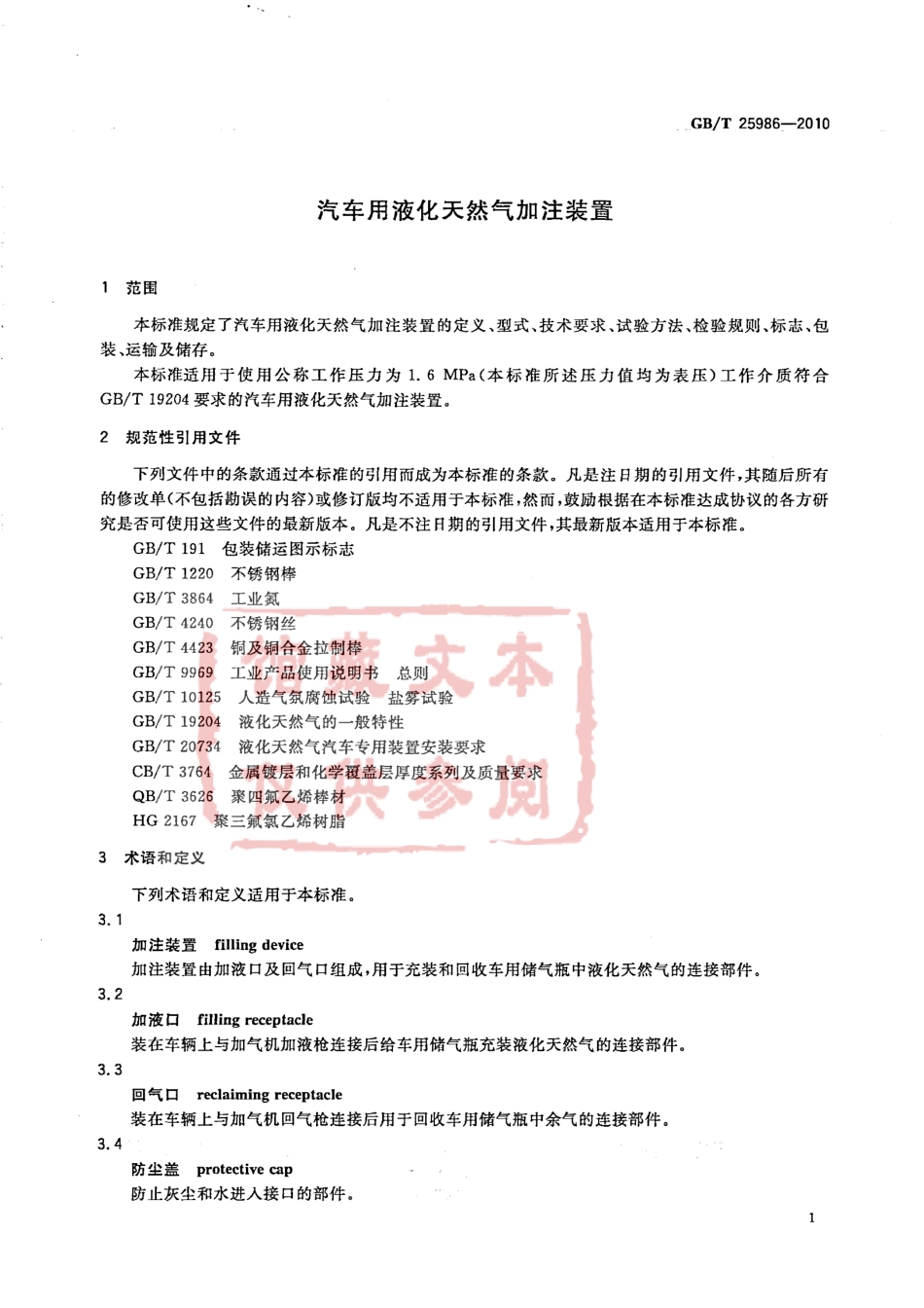 GB T 25986-2010 汽车用液化天然气加注装置.pdf_第3页