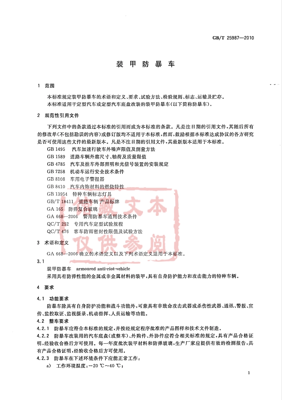 GB T 25987-2010 装甲防暴车.pdf_第3页