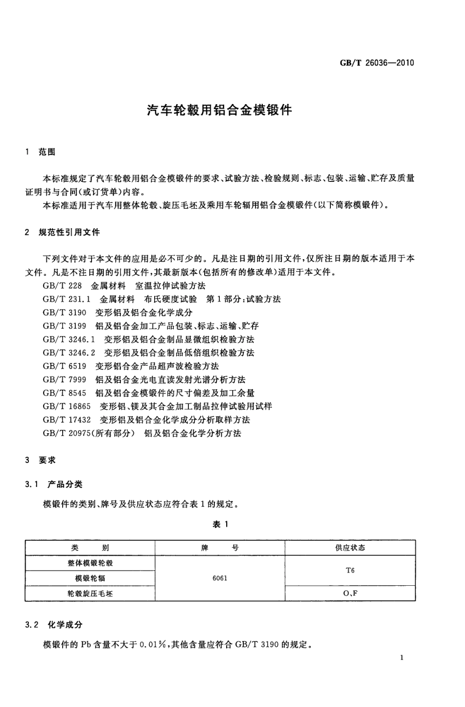 GB T 26036-2010 汽车轮毂用铝合金模锻件.pdf_第3页